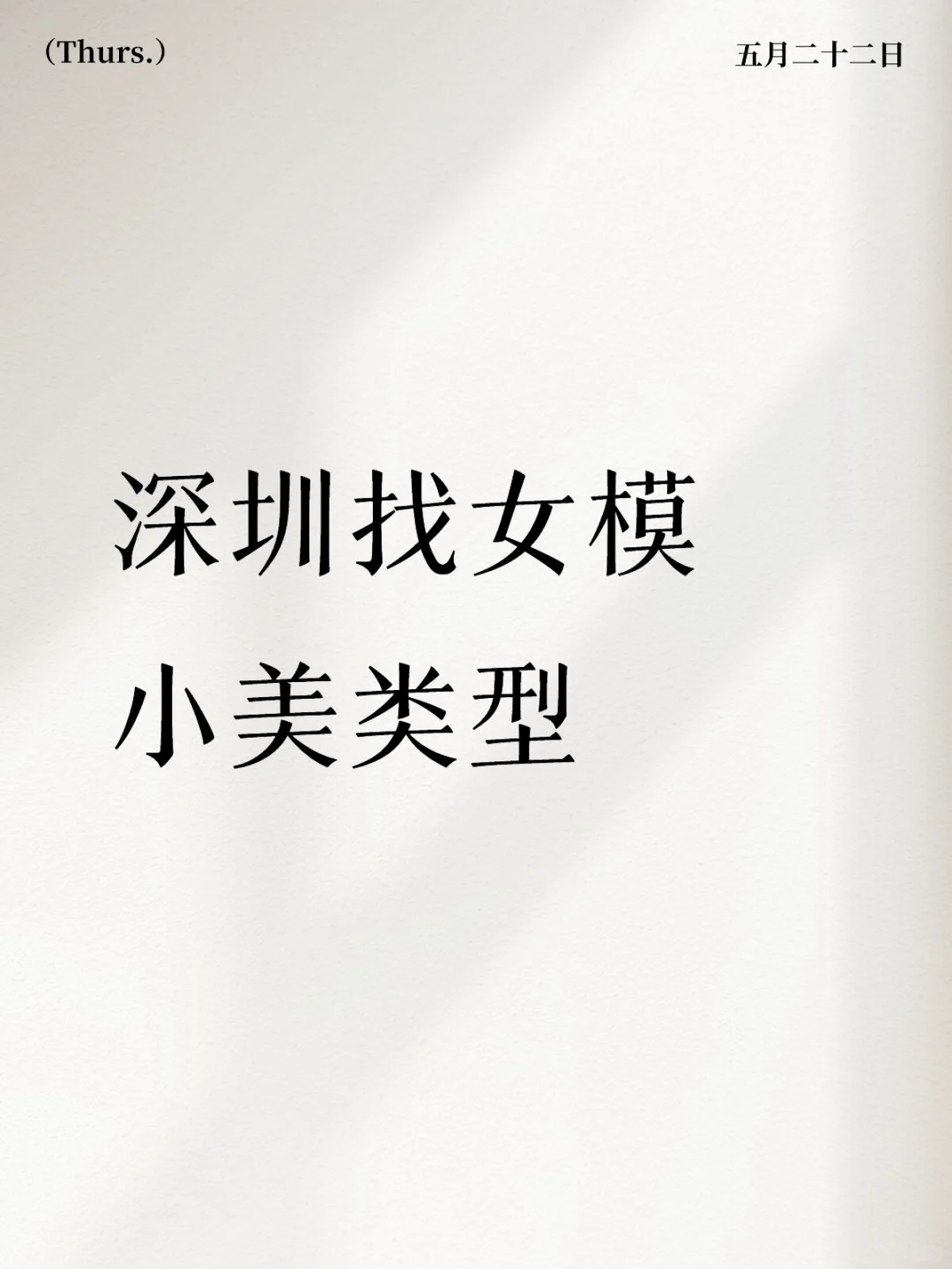 深圳找女模小美类型