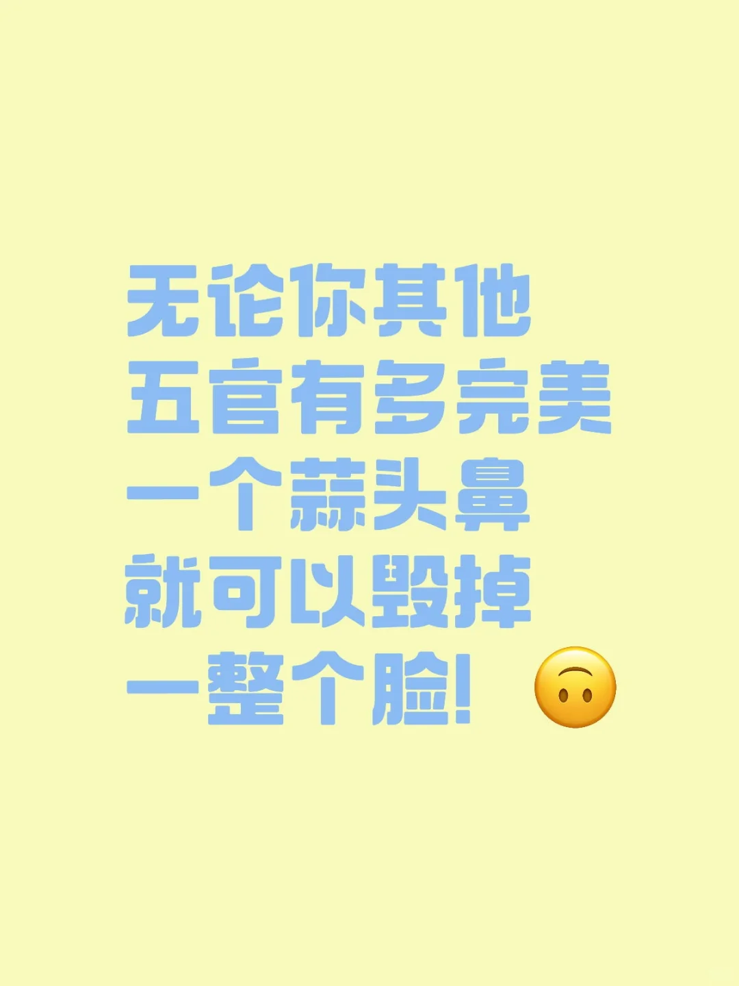 蒜头鼻没有美女！！！