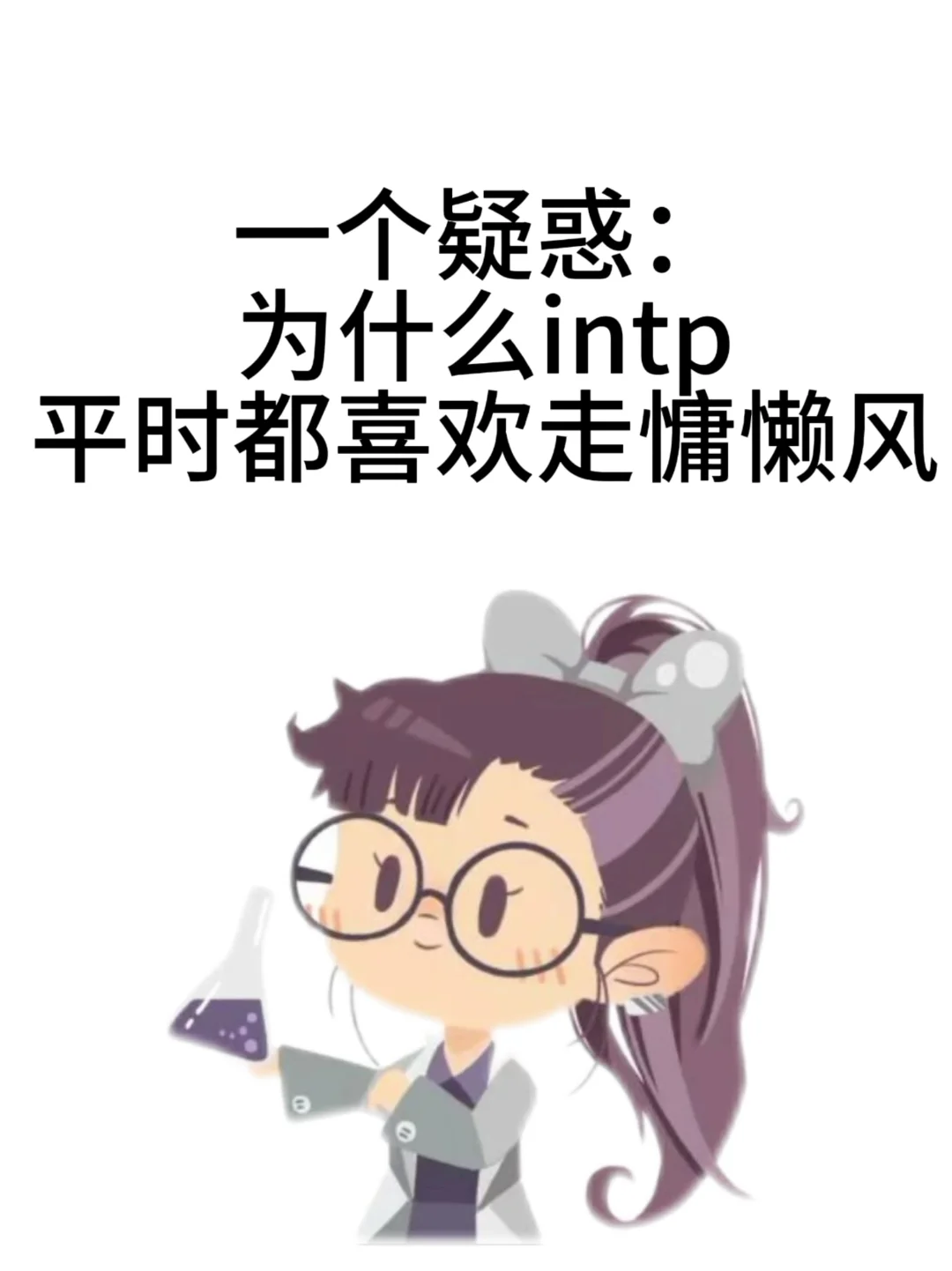 是不是intp（药水姐）平时都走慵懒风。。。