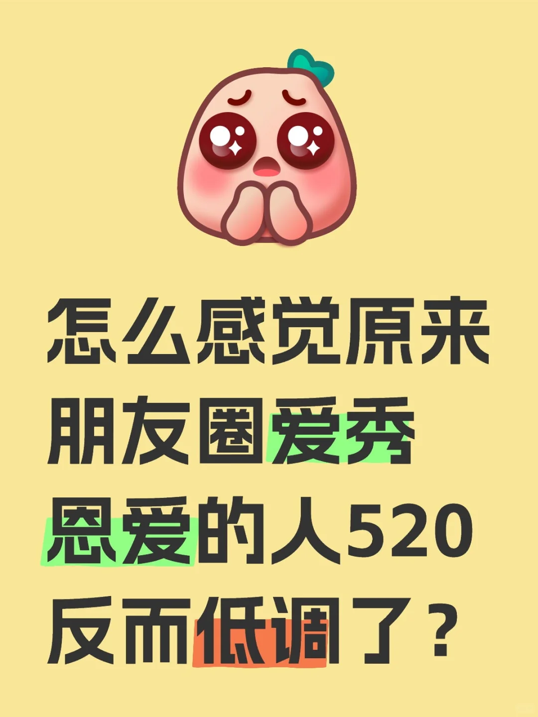 朋友圈爱秀恩爱的人520反而低调了？