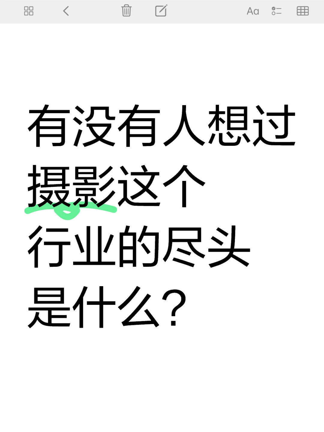 有没有人想过摄影这个行业的尽头是什么？