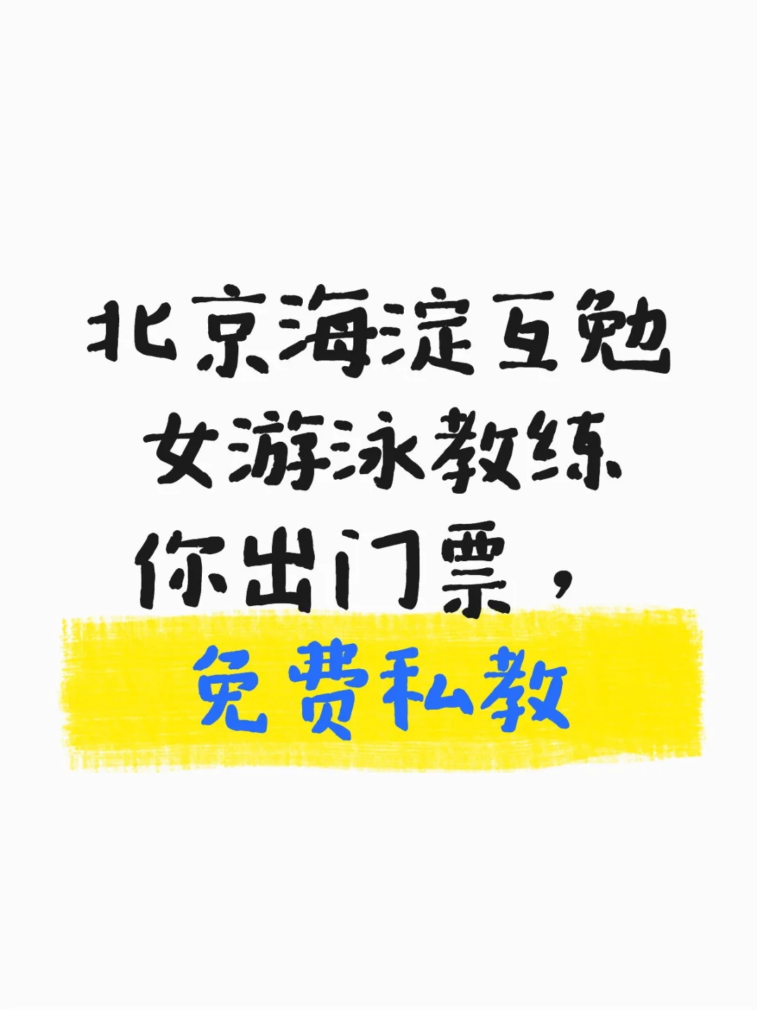 海淀互勉游泳教练（女）