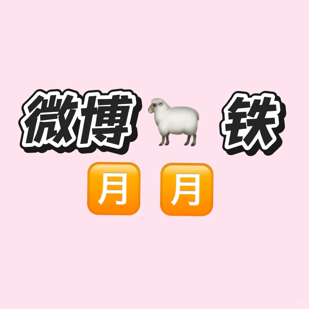 微博🐑铁呀，有无小宝和我🈷️