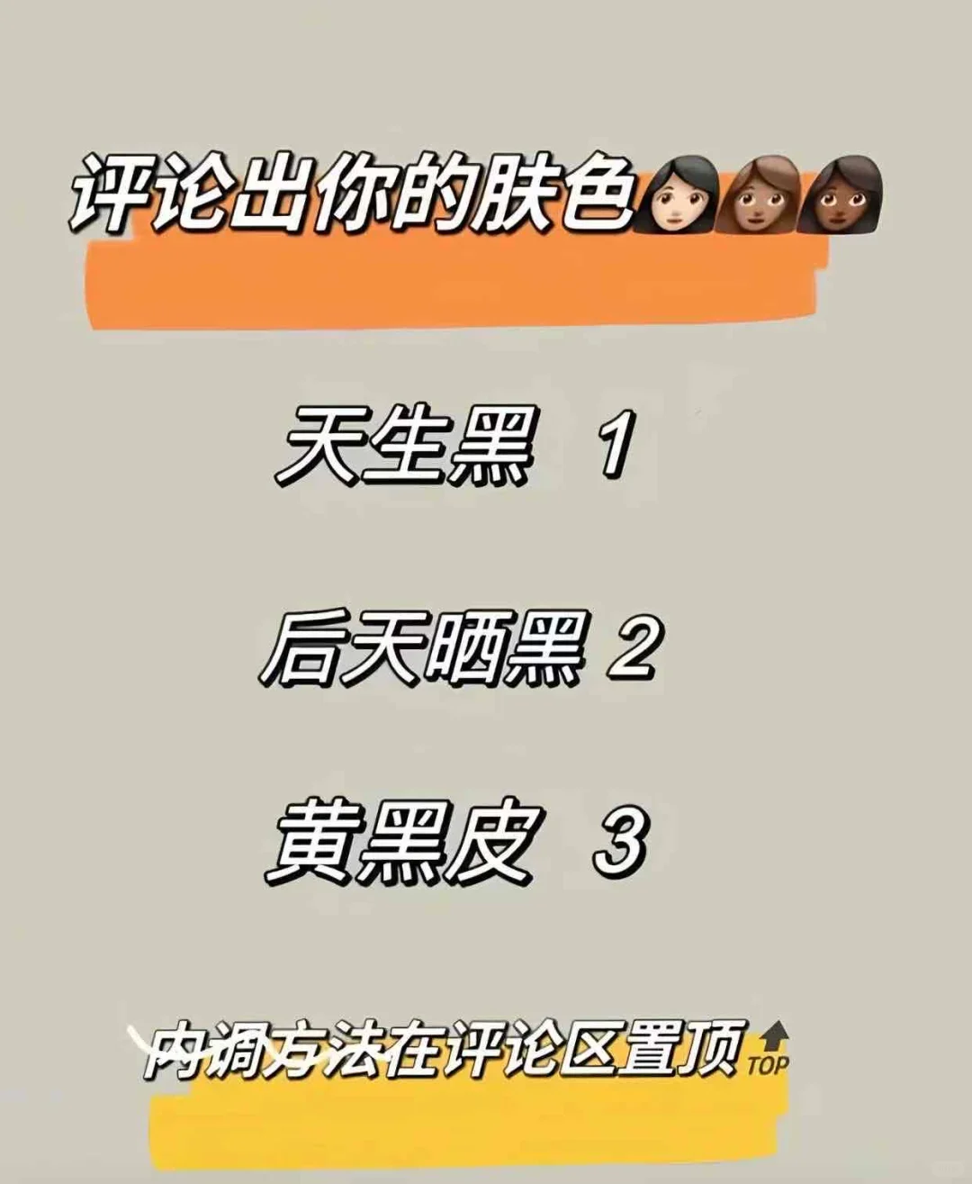 天生美白法，拒绝黄脸婆‼️