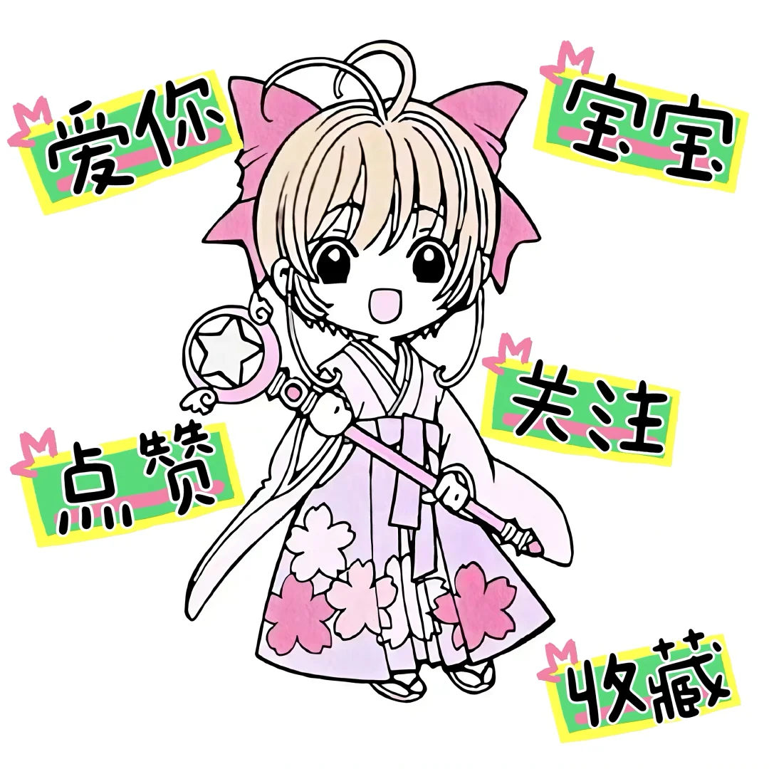 冰雪天使小樱 ‧⁺ ❄️⊹✭꙳₊⊹
