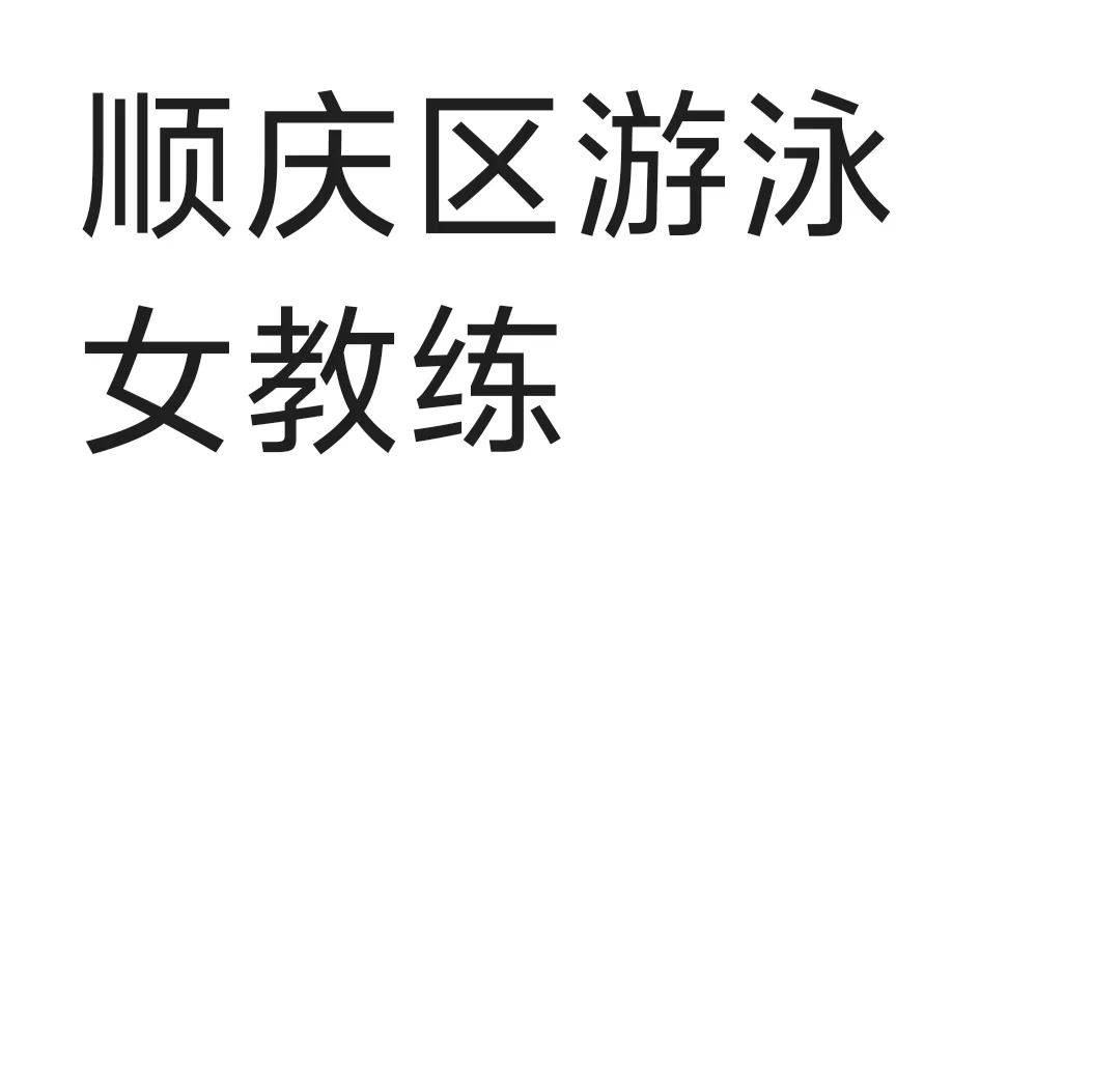 南充市顺庆区游泳，找女教练