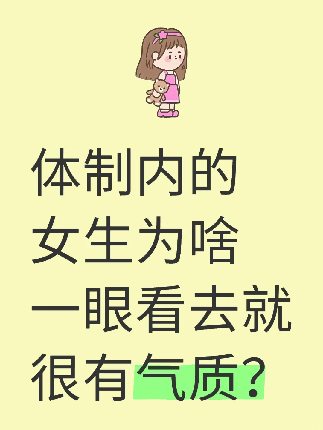 体制内的女生为啥一眼看去就很有气质？