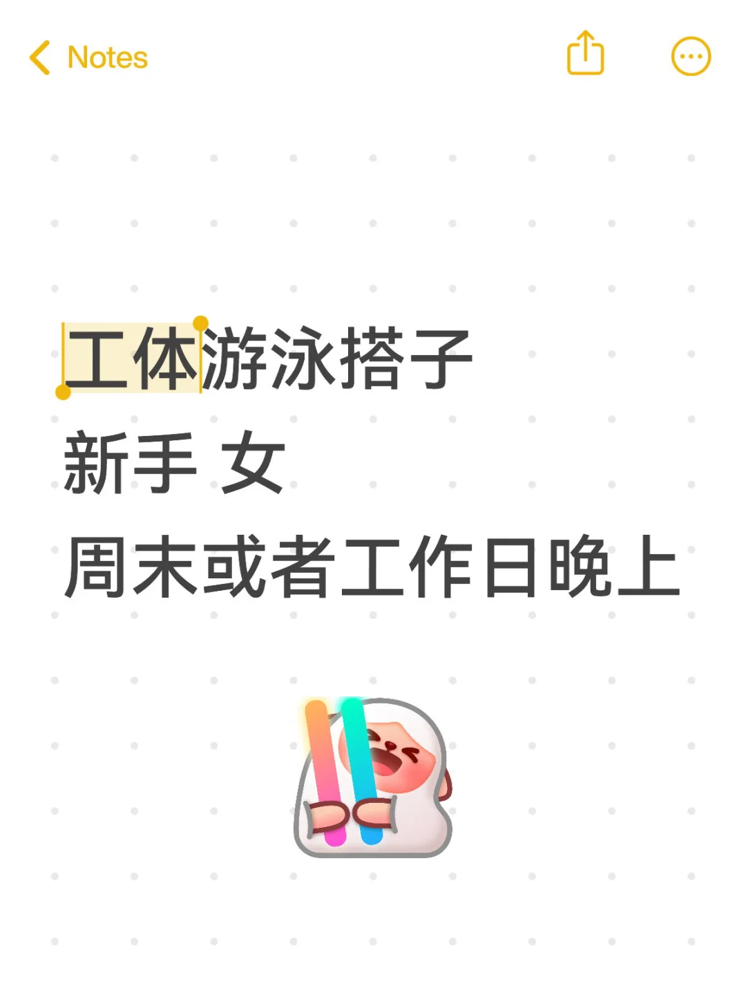 找一个工体游泳小伙伴