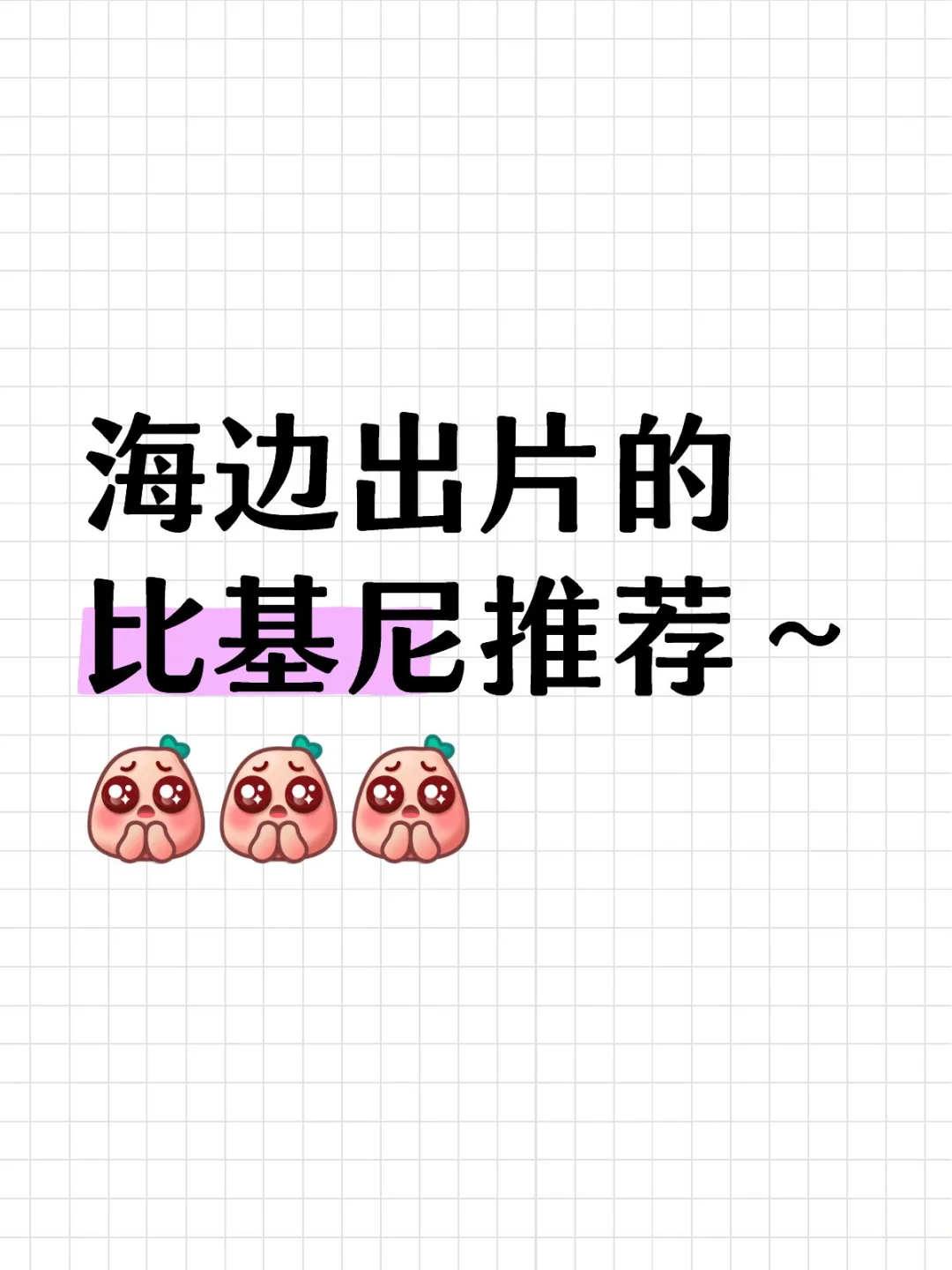 想要比较出片的款式宝宝们