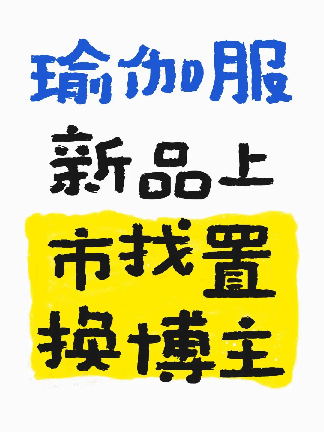 🔥瑜伽服免费送拍｜寻找有缘女孩🧘♀】
