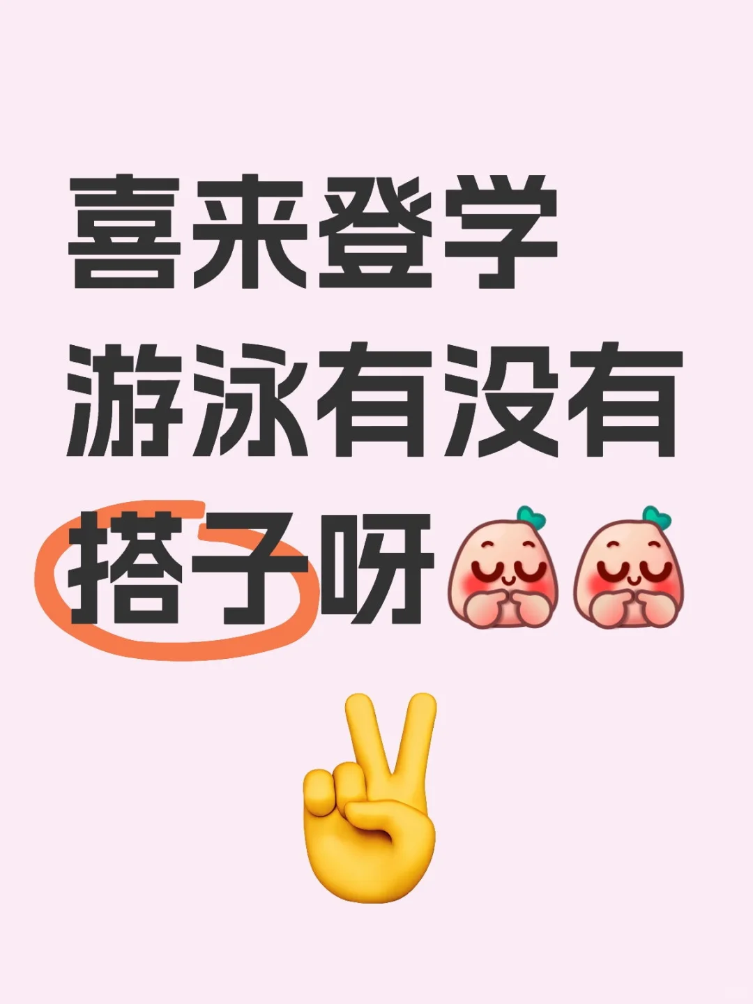 游泳搭子，女女女女