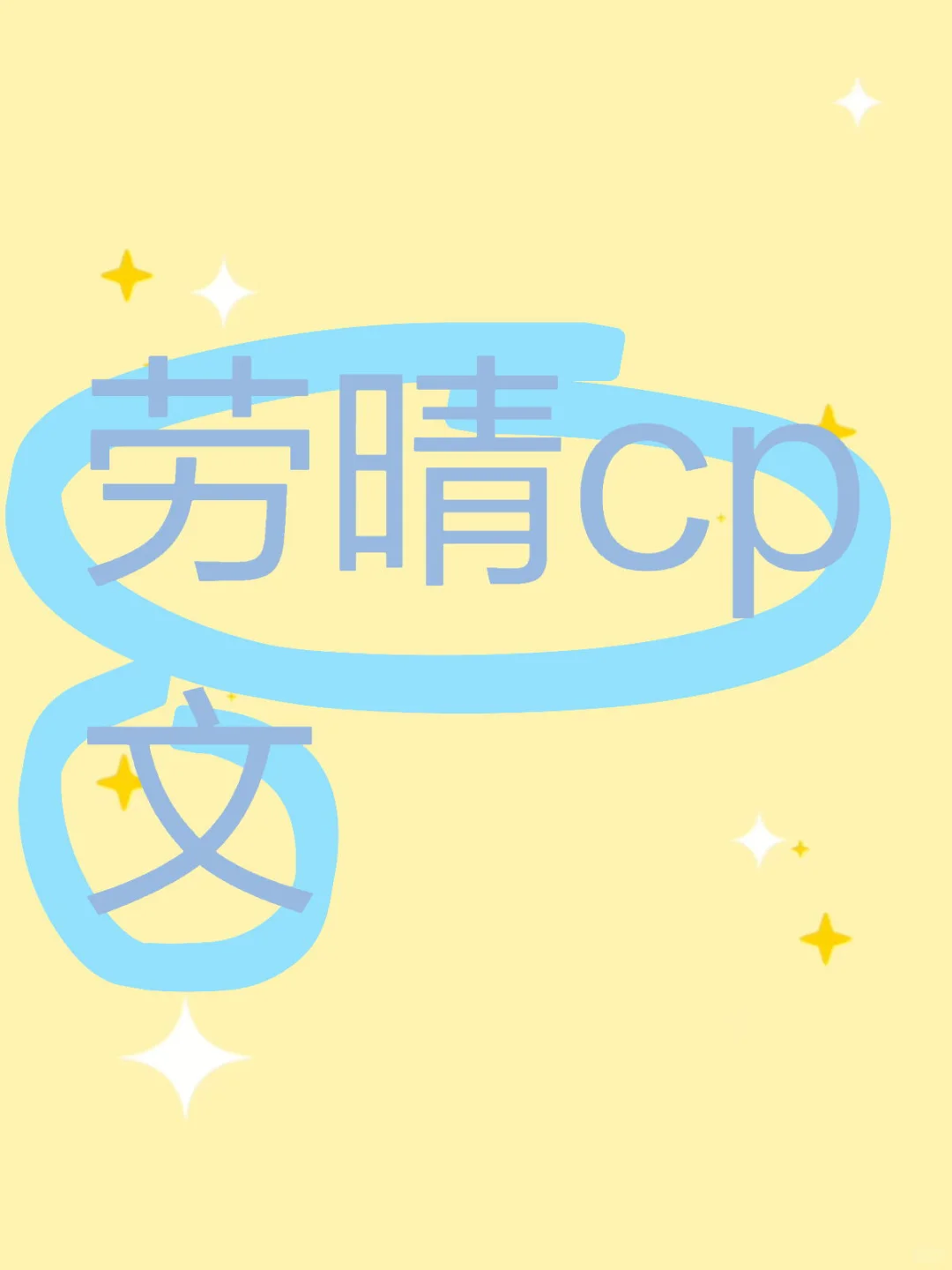 劳晴cp文3