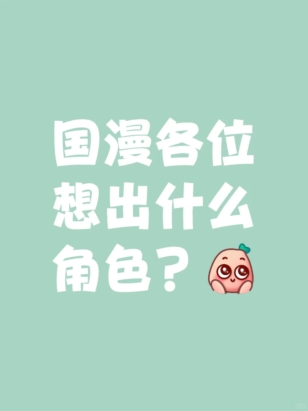 杭州国漫各位想出什么角色啊