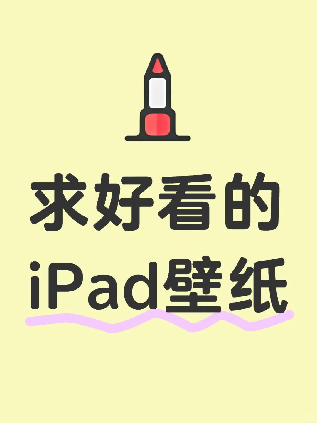 iPad壁纸全部吻上来