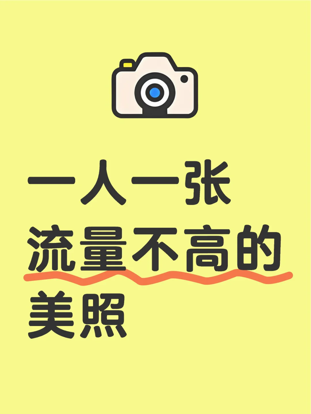 一人一张流量不高美照