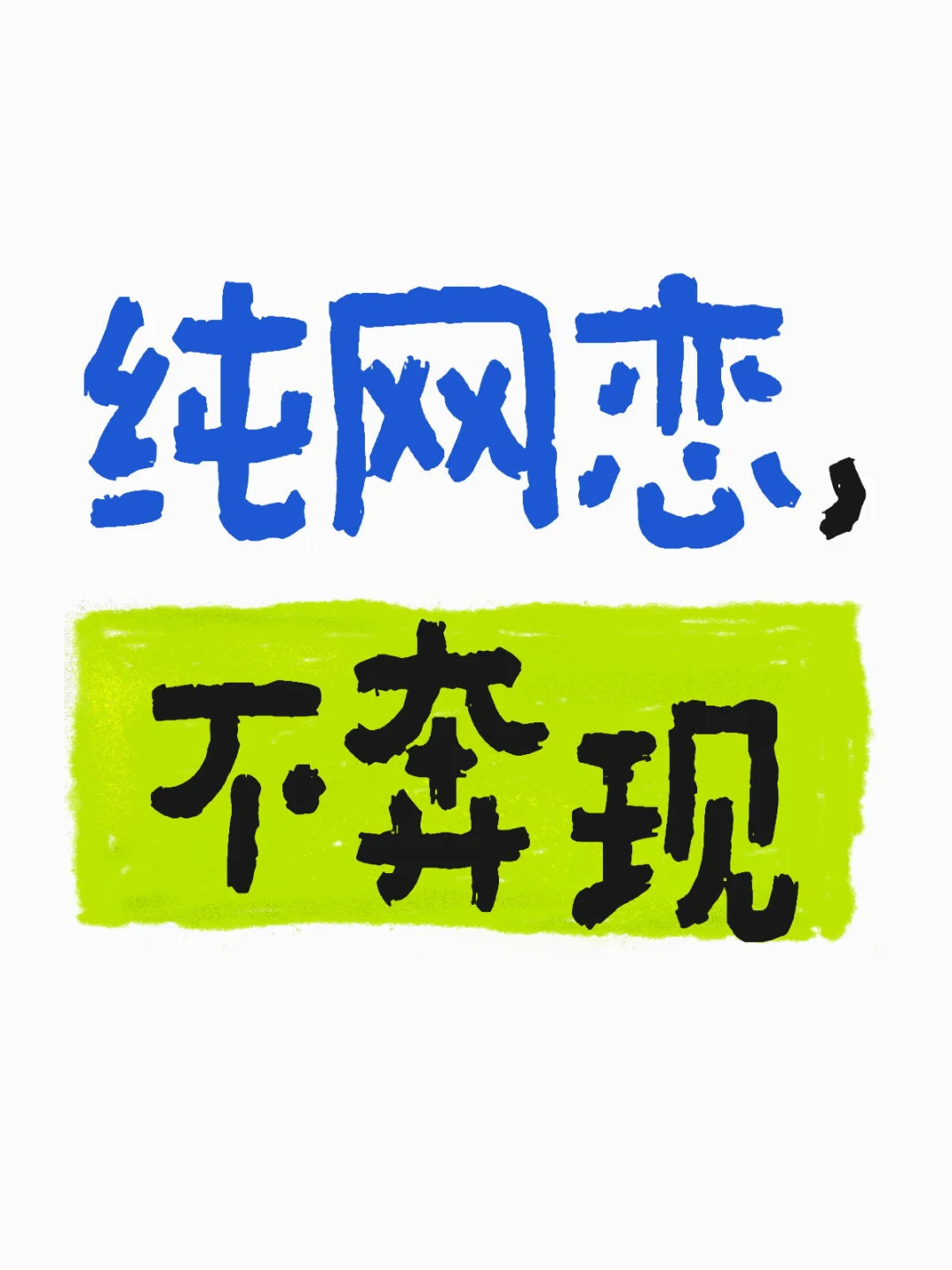 纯网恋，不奔现