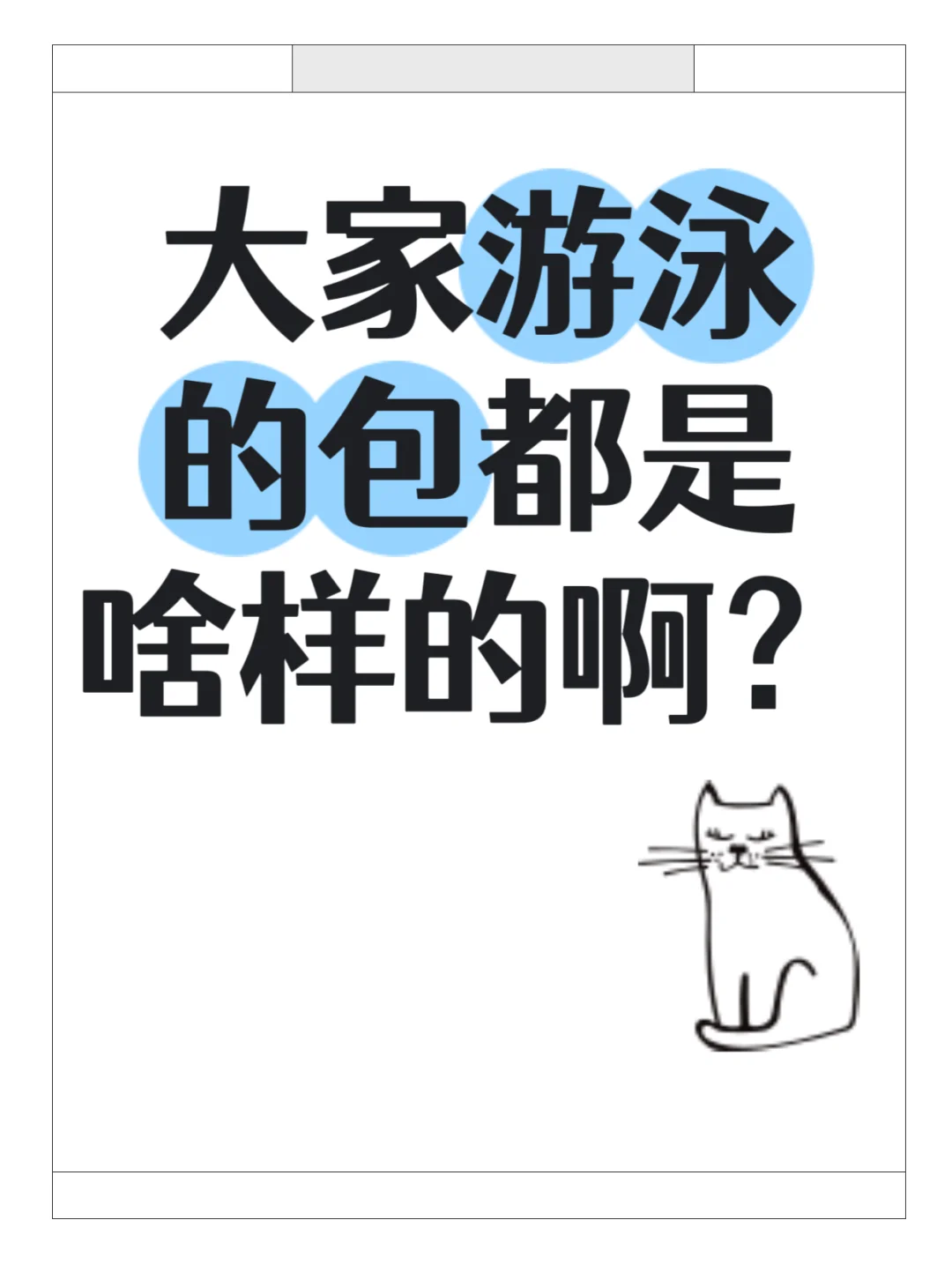 求好看的游泳包🏊