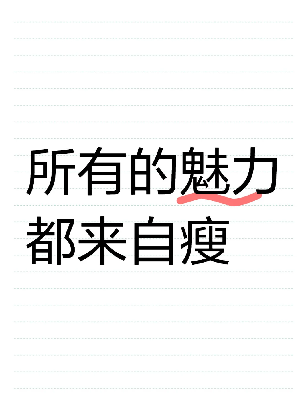 所有的魅力 都来自瘦