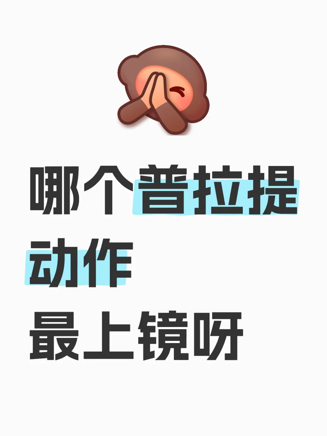 姐妹们可以分享你们的普拉提美照呀