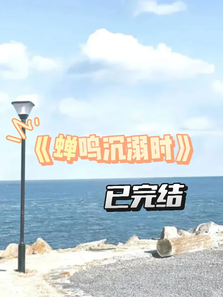 强推‼️敏感阴暗妹妹×清冷隐忍哥哥
