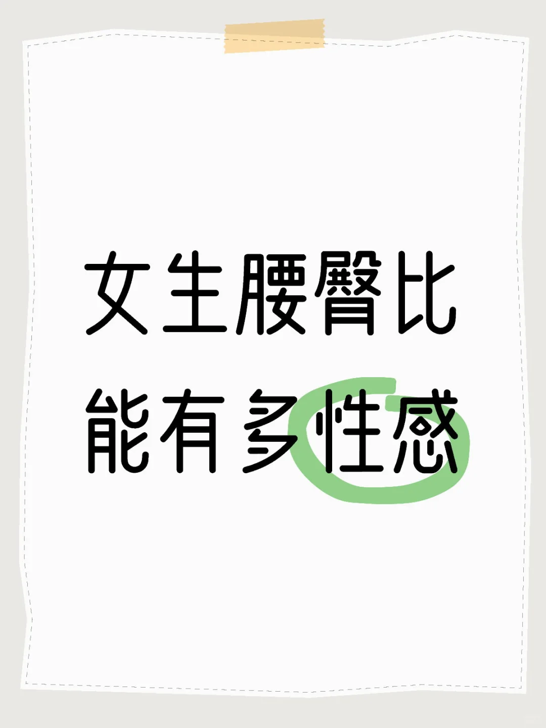 女生腰臀比能有多性感