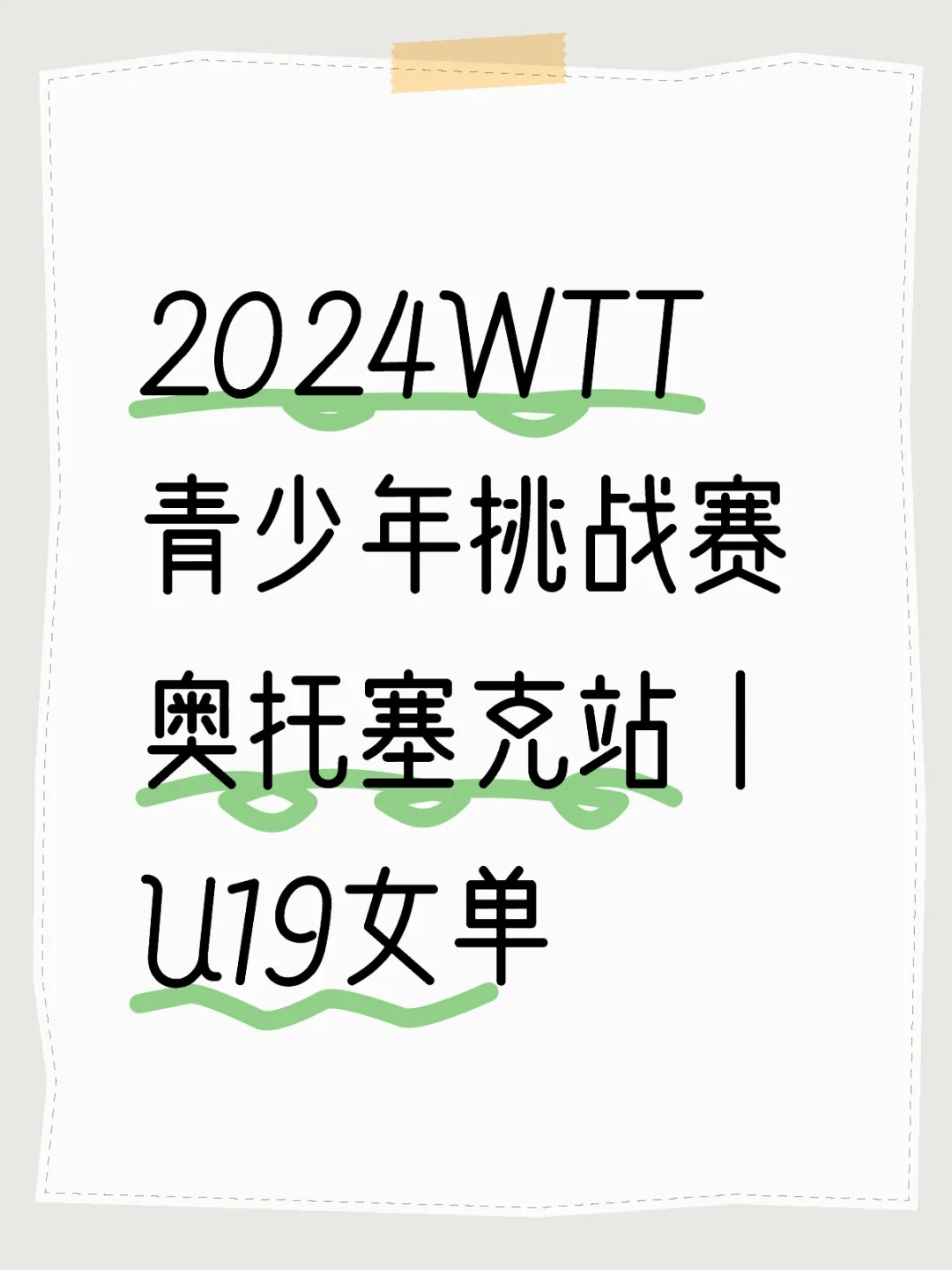 WTT青少年挑战赛奥托塞克站丨U19女单