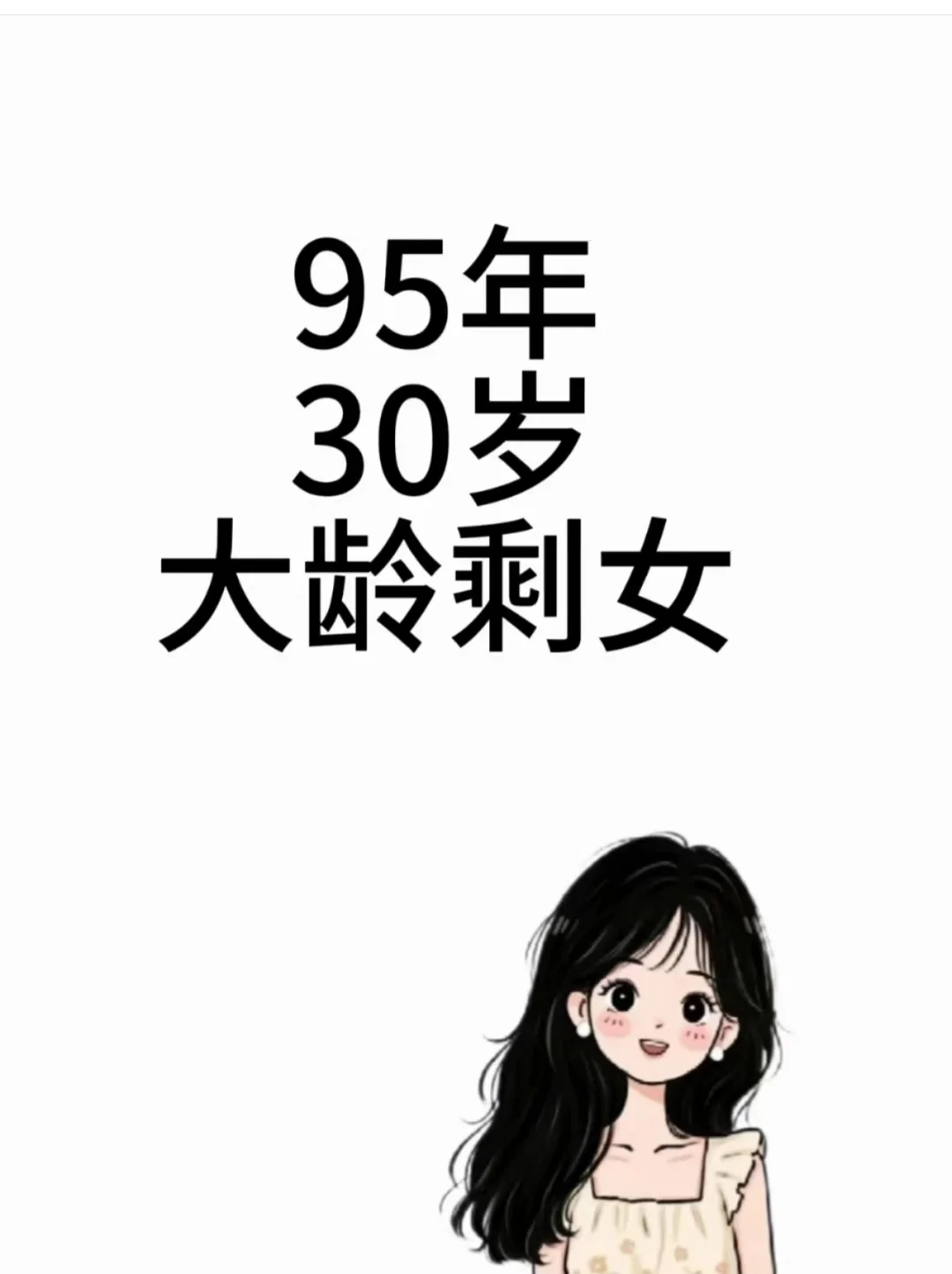 95年，30岁了，好emo