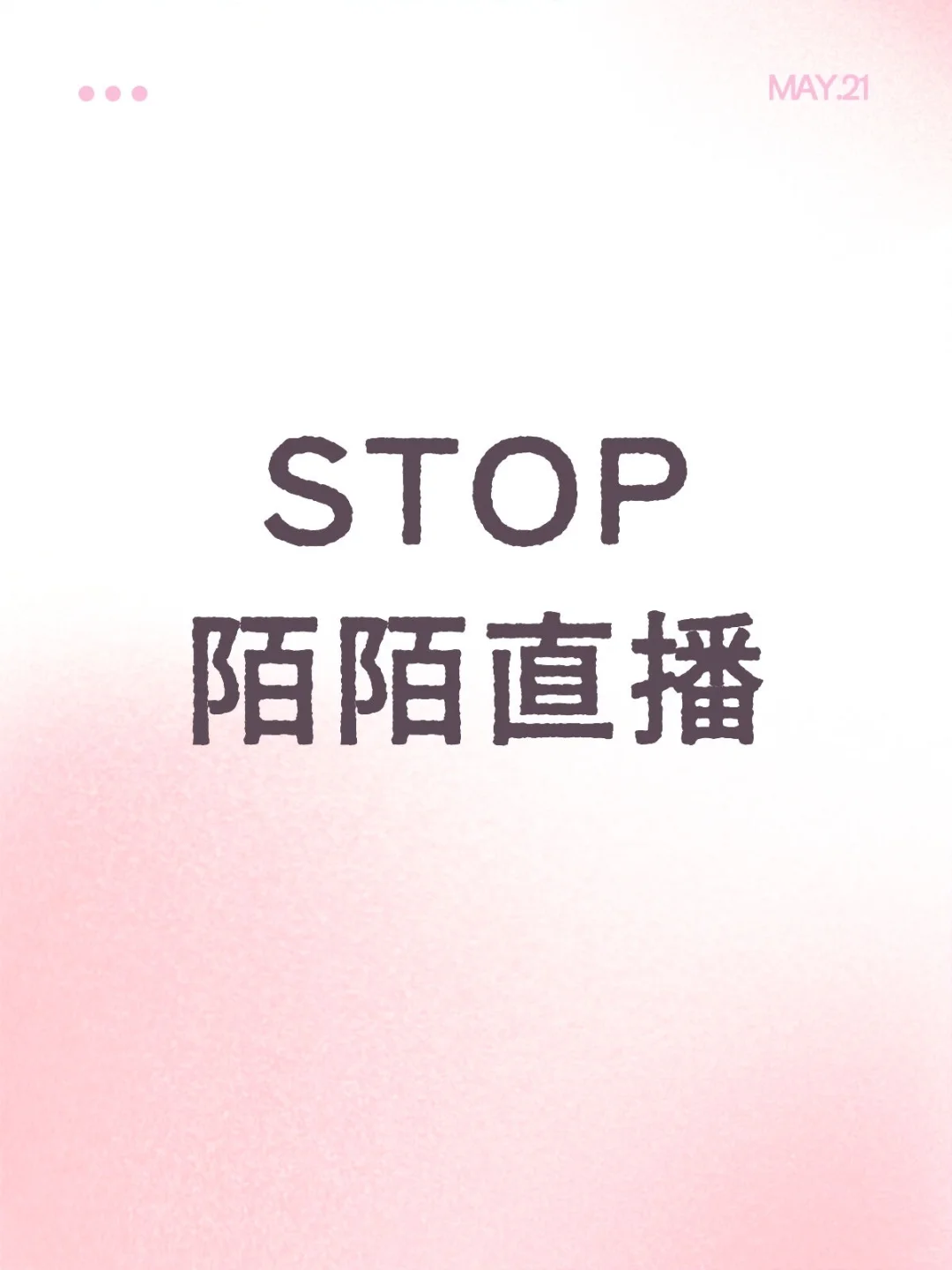 在陌陌直播，我为什么劝所有姐妹快跑？