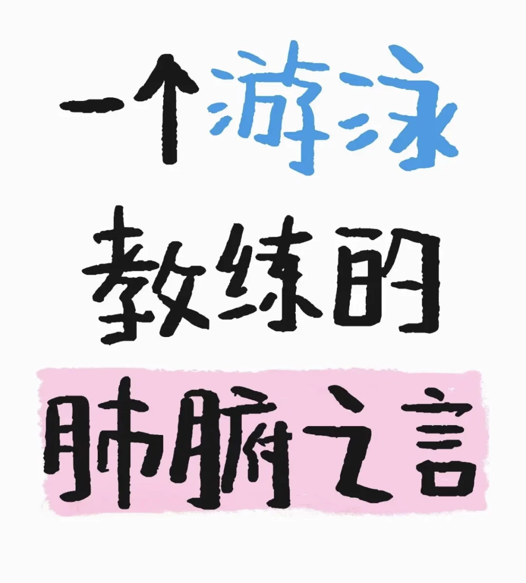 作为一个游泳教练，我要说……