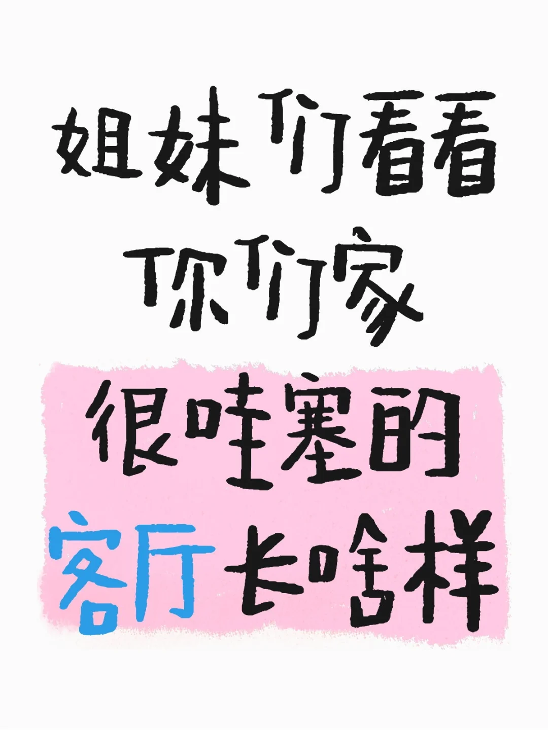 姐妹们，求你们家很哇塞的客厅美照👀