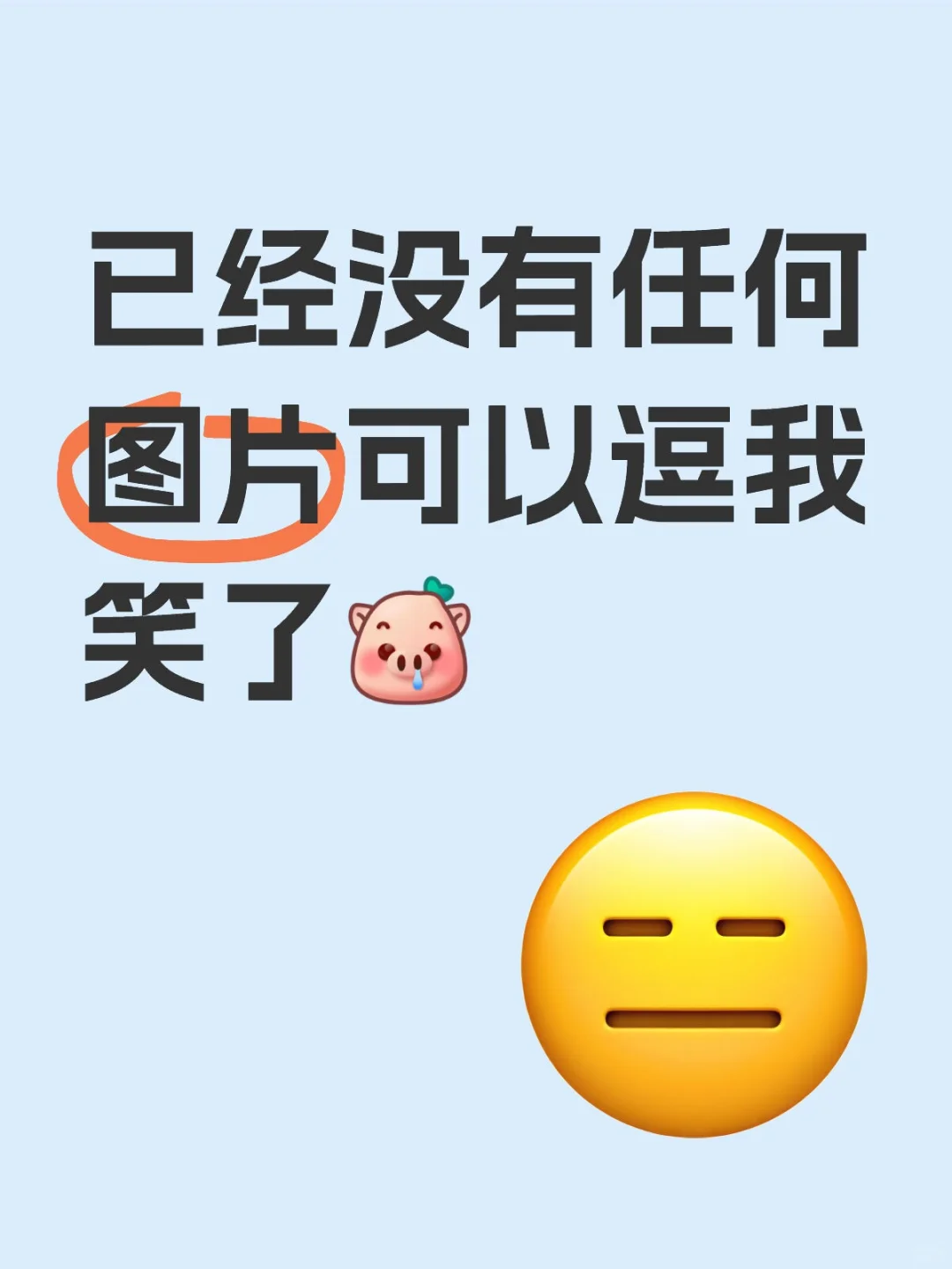 有特别弱智的表情包吗