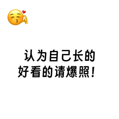 想看看各位小帅跟小美