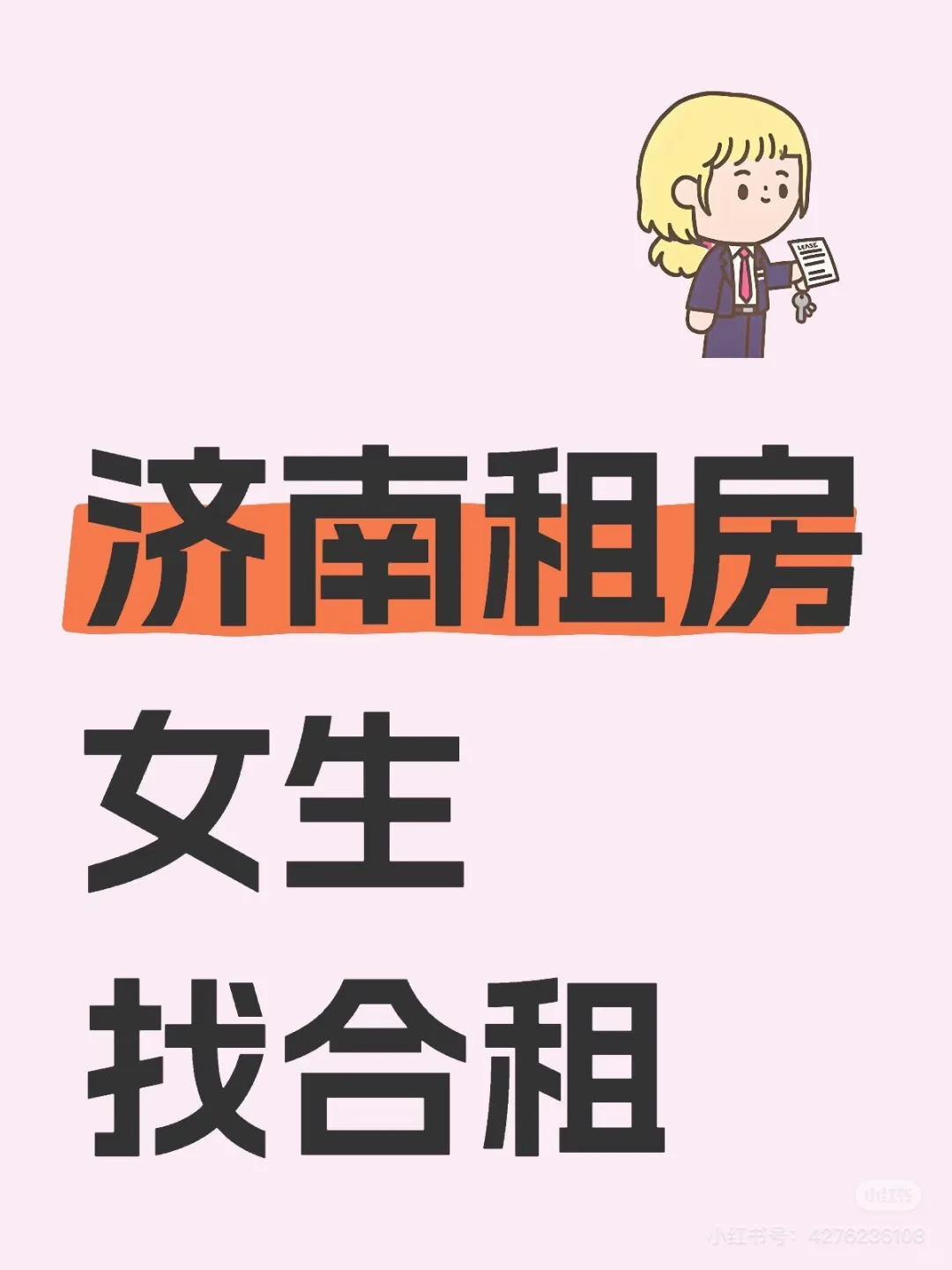 女生租房 找合租室友
