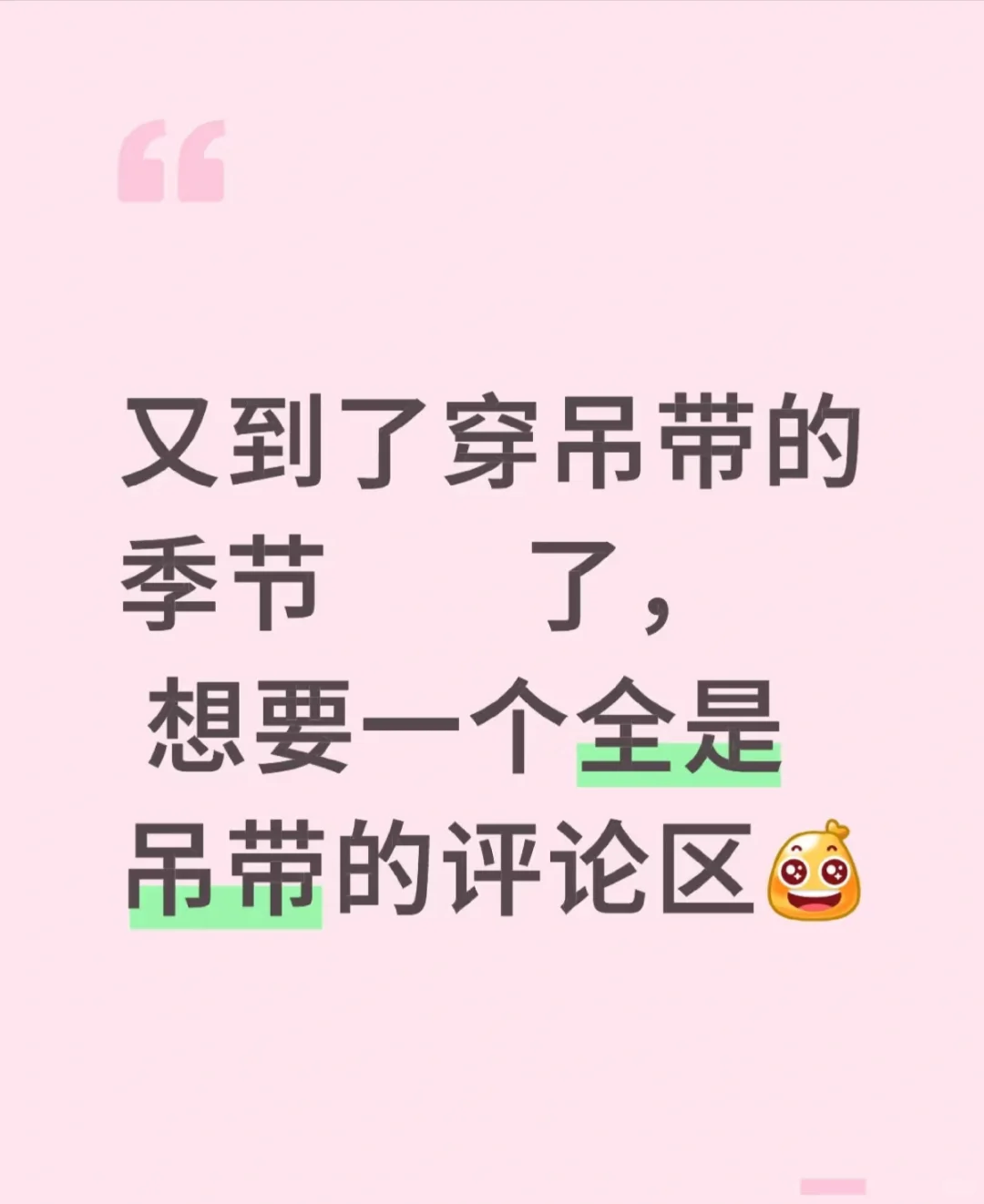 期待夏天的小吊带