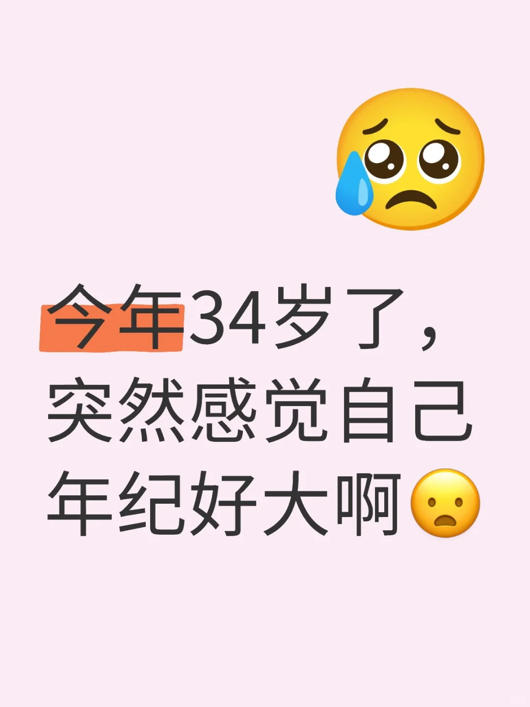 今年34岁了，突然感觉自己年纪好大啊😦