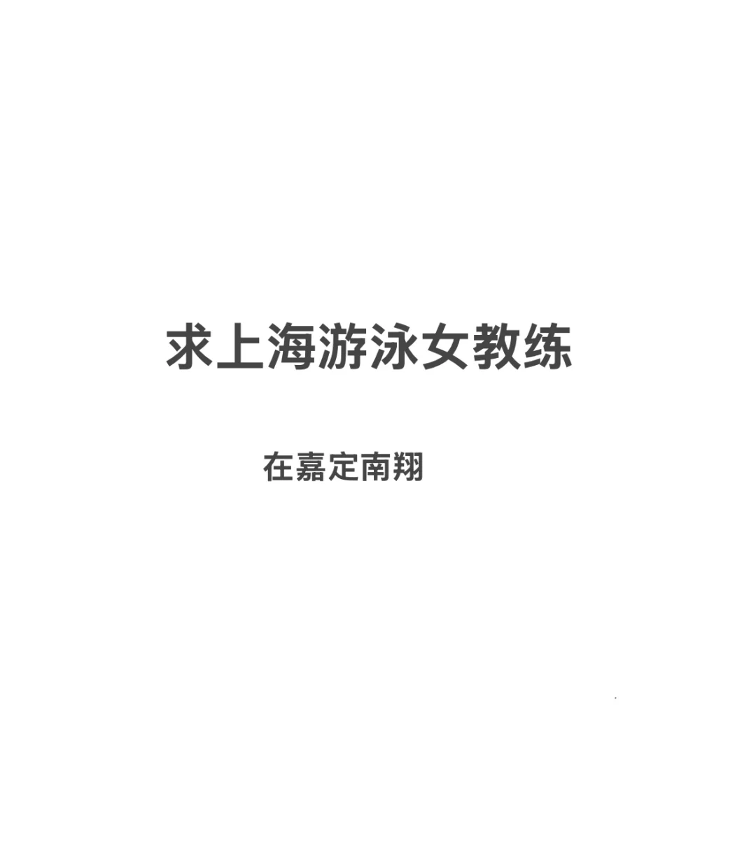 🏊‍♀️想找一个游泳女教练