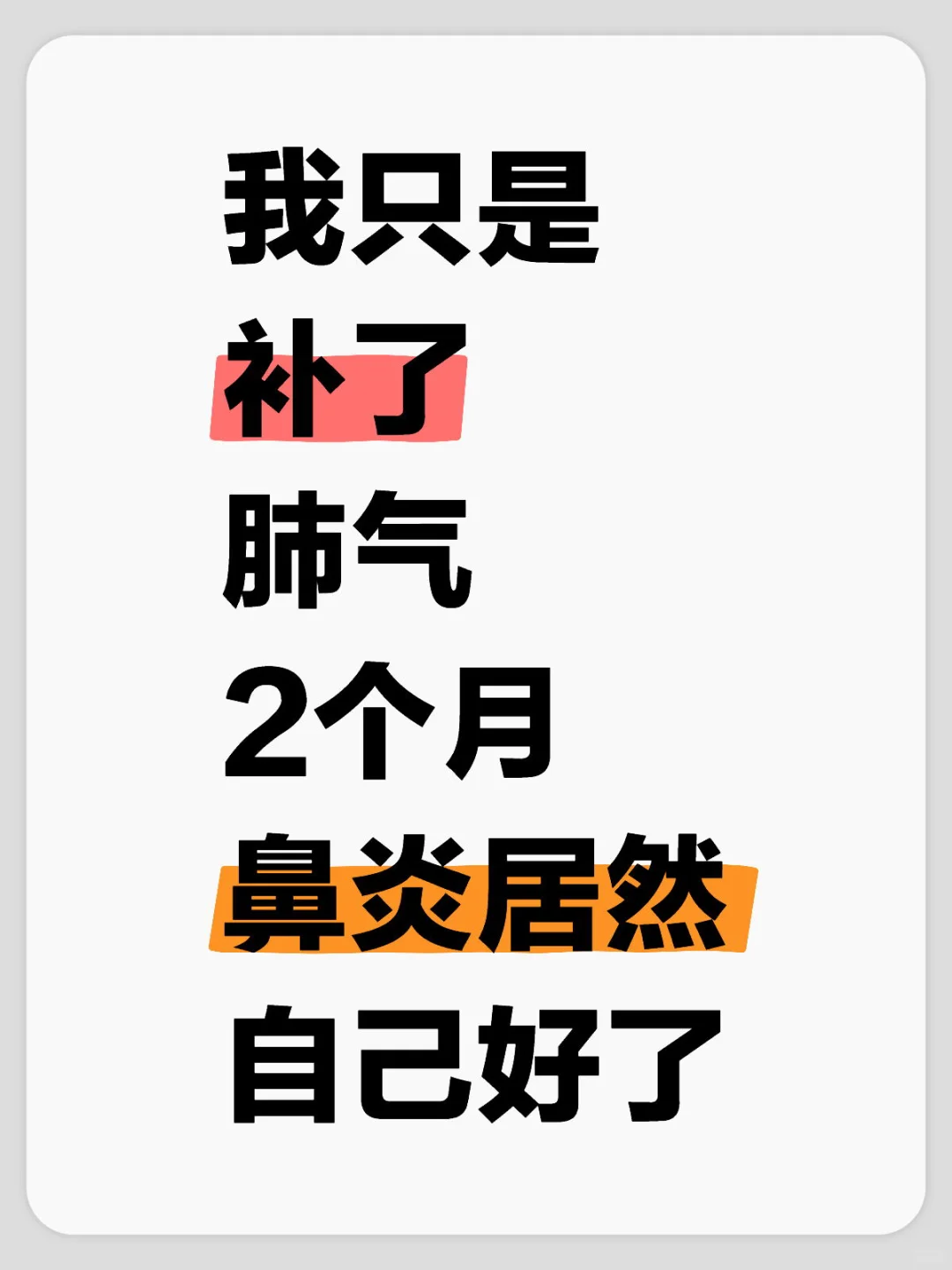 我只是补了肺气，2个月鼻炎居然自己好了！！