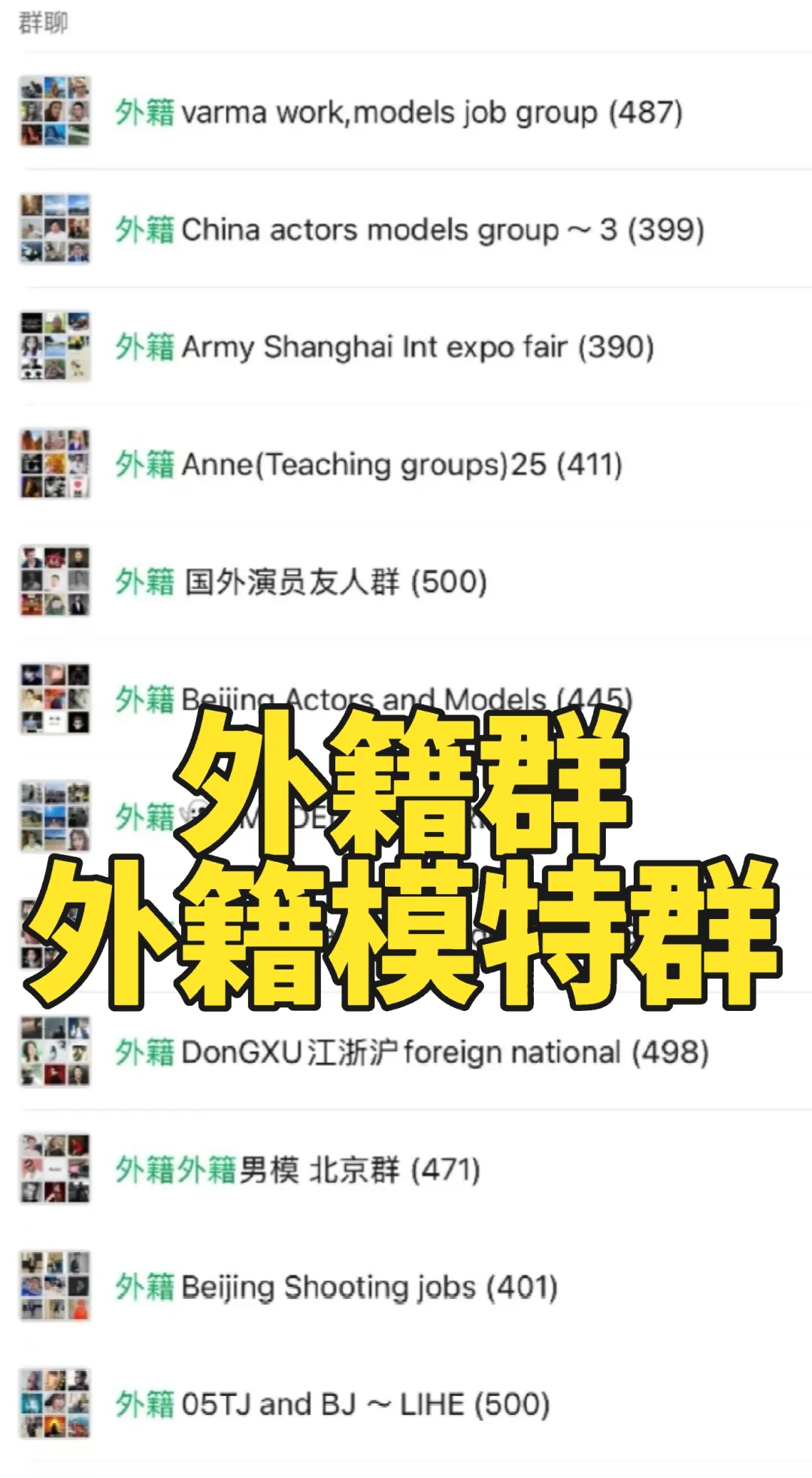 外籍模特，外籍模特群