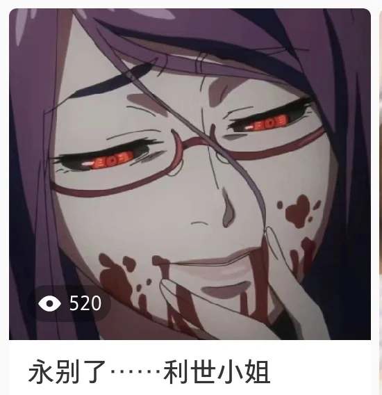 庆祝利世小姐520～