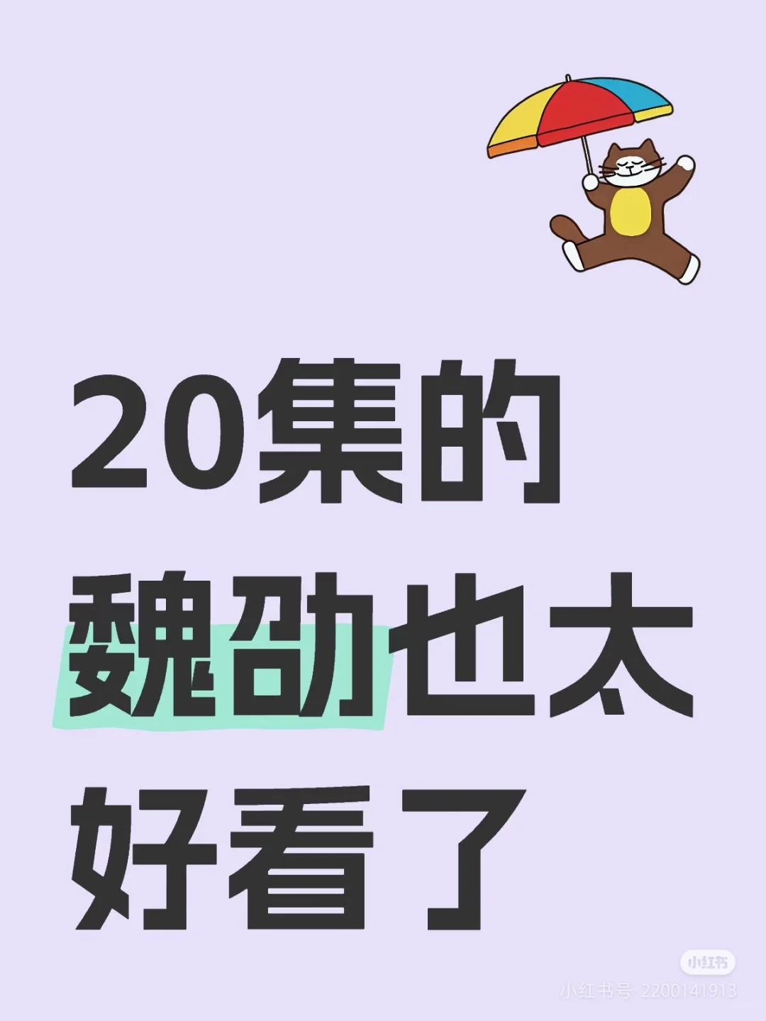 魏劭开窍了，洗澡太涩了