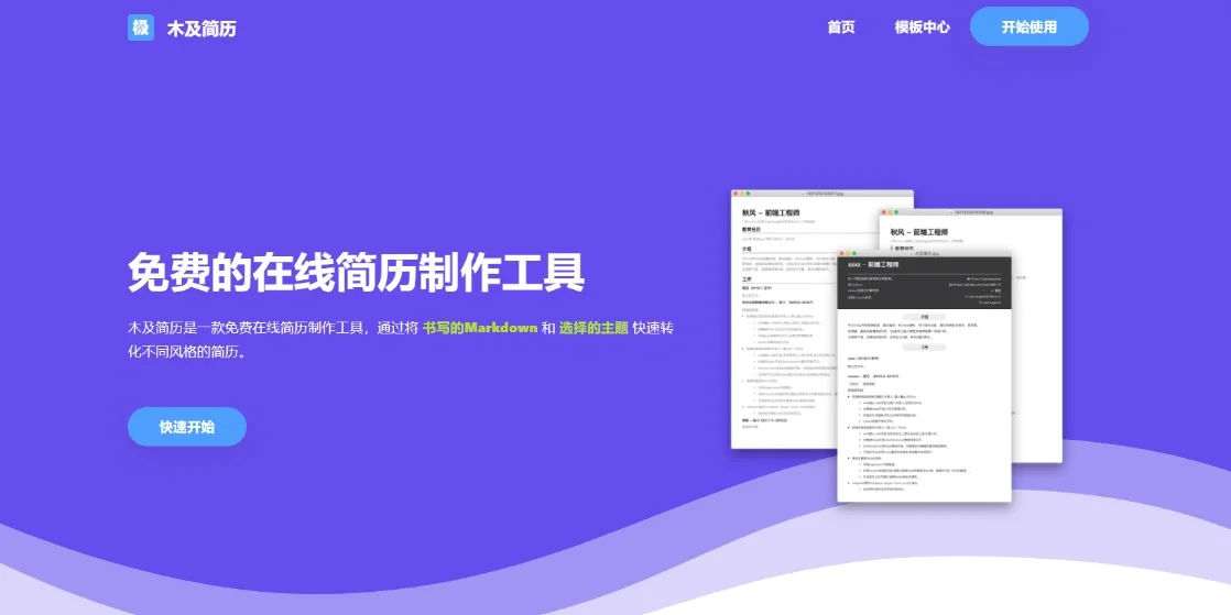 按头安利一个完全免费的在线简历制作网站！