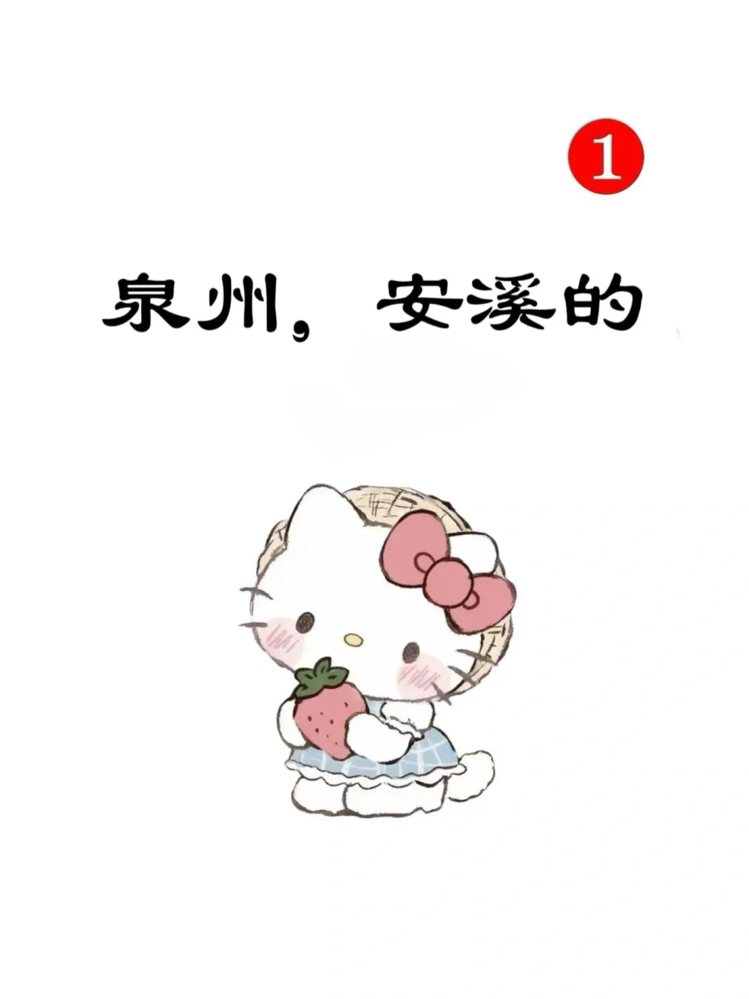 仅限泉州安溪的