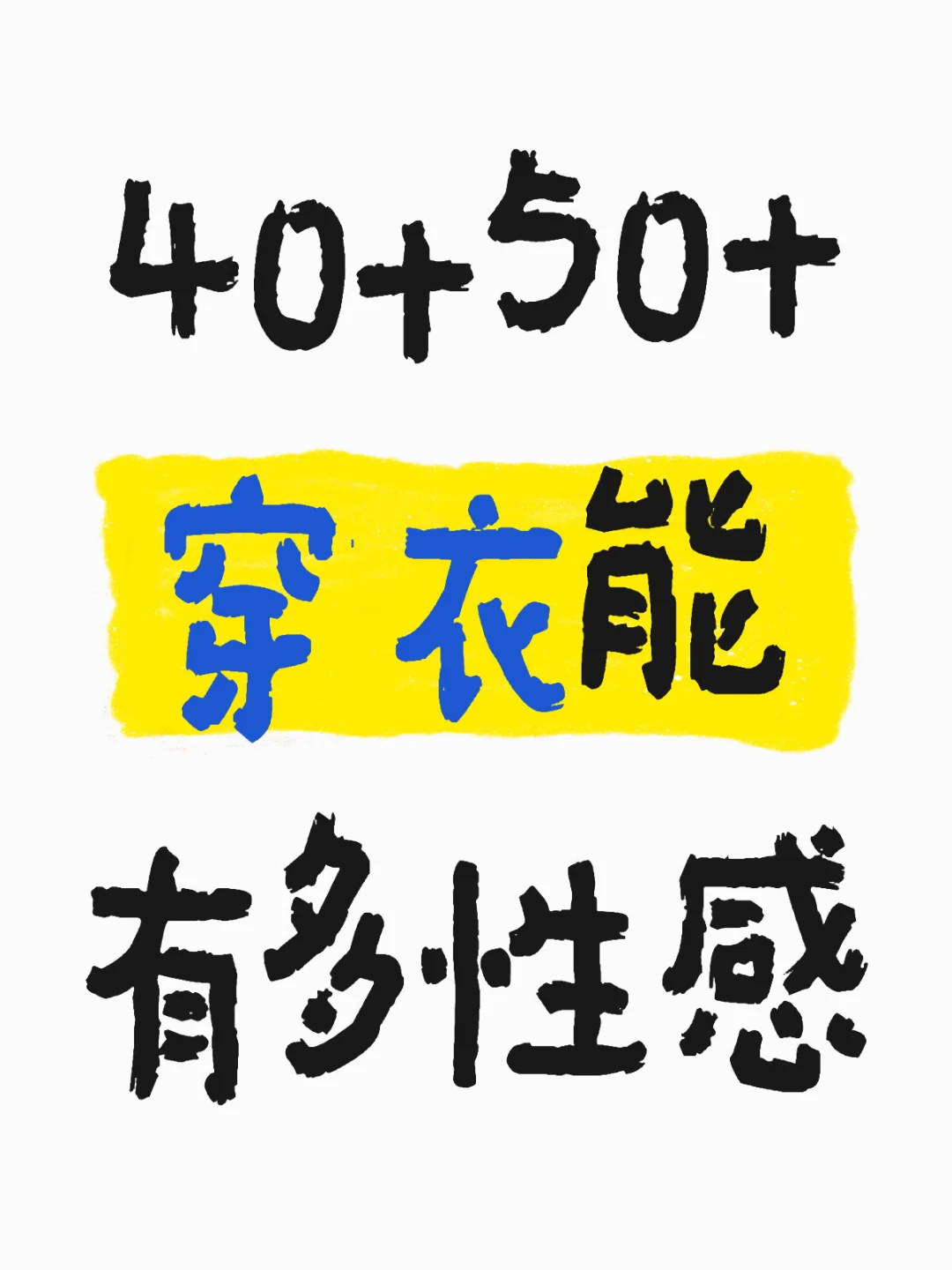 40+50+穿衣能有多性感