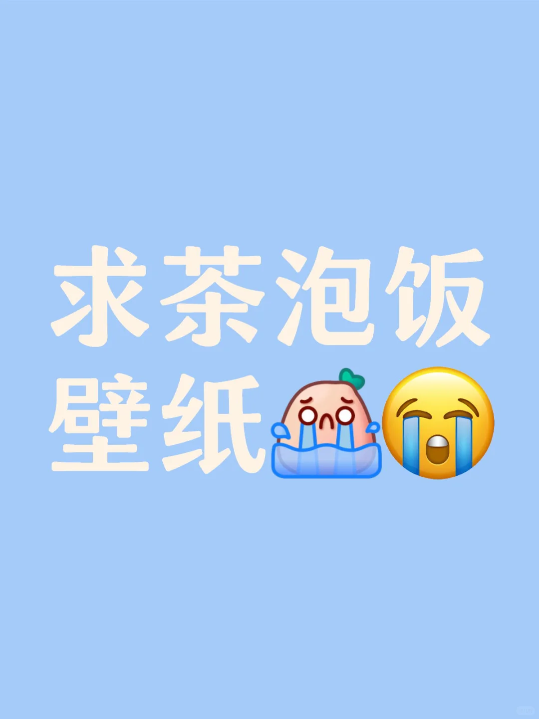 茶泡饭壁纸没有好看的？。