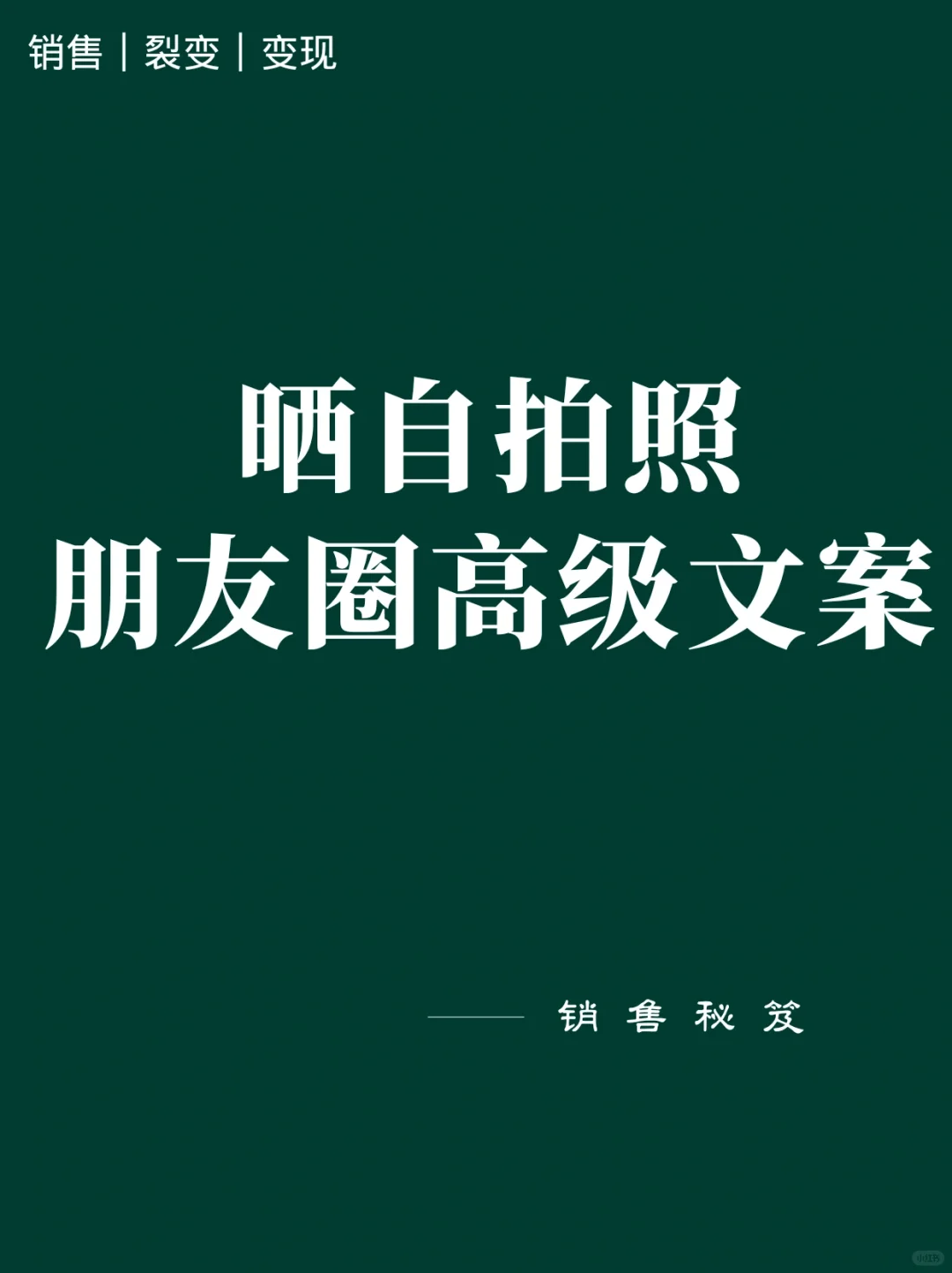 朋友圈晒自拍照的高级文案!