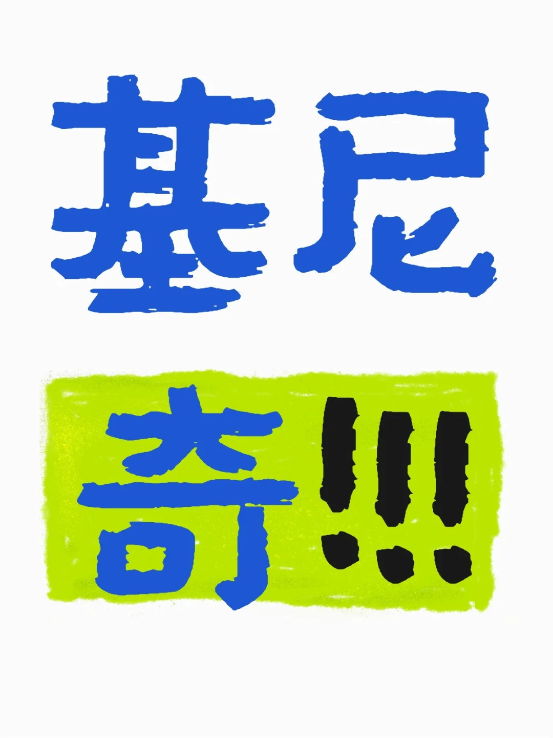 有木有基尼奇的美照