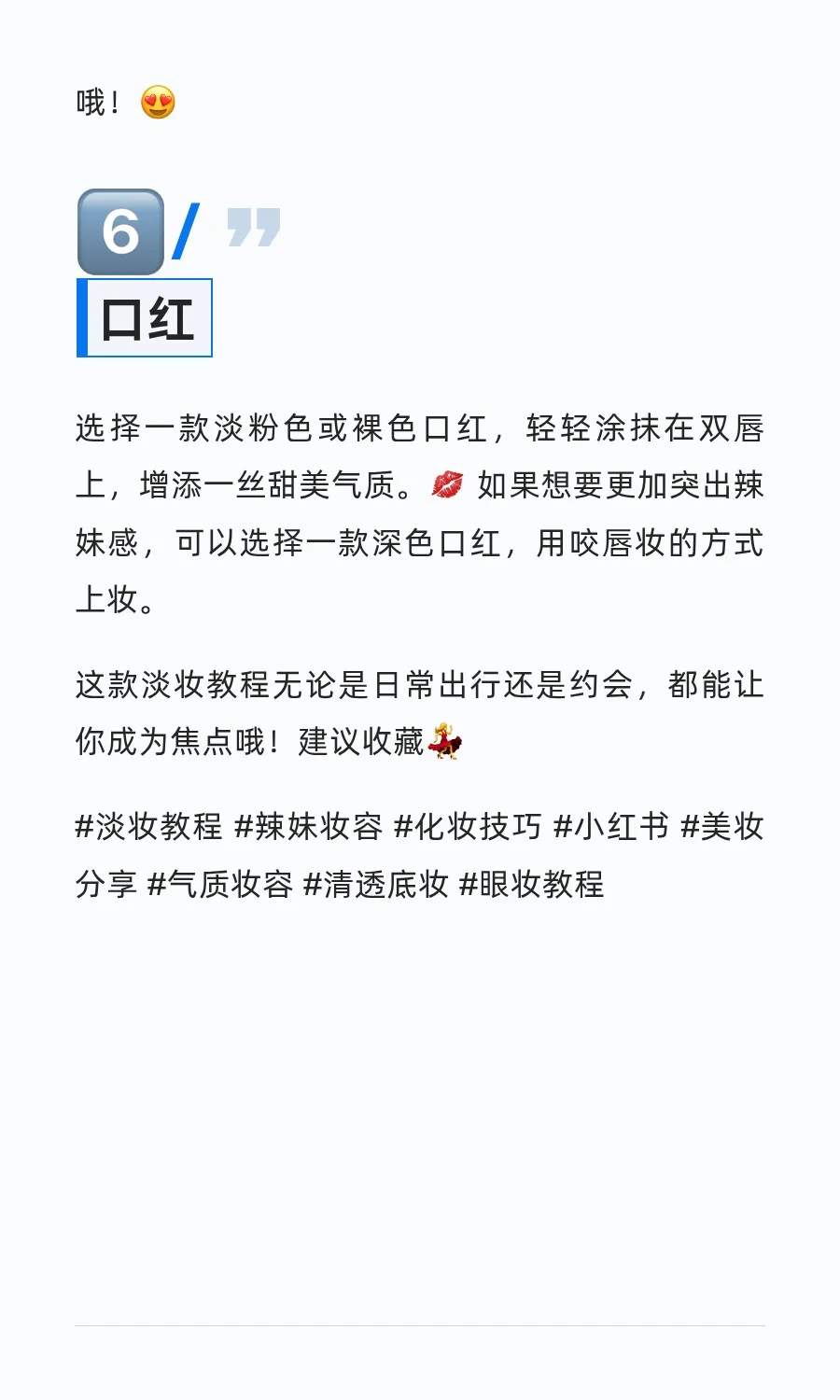 淡妆也能撩人！辣妹感爆棚的淡妆教程来啦