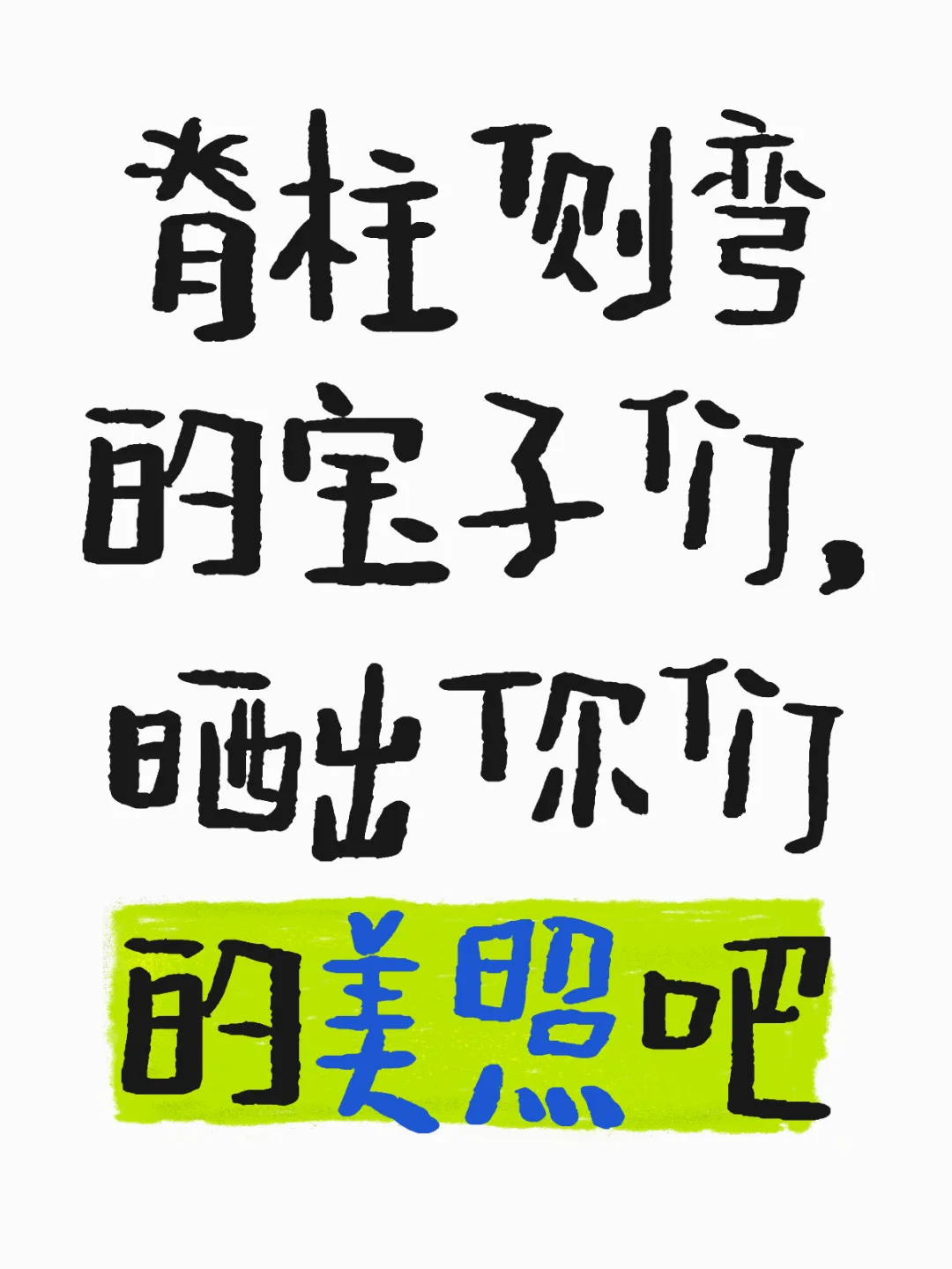 脊柱侧弯的宝子们，晒出你们的美照吧