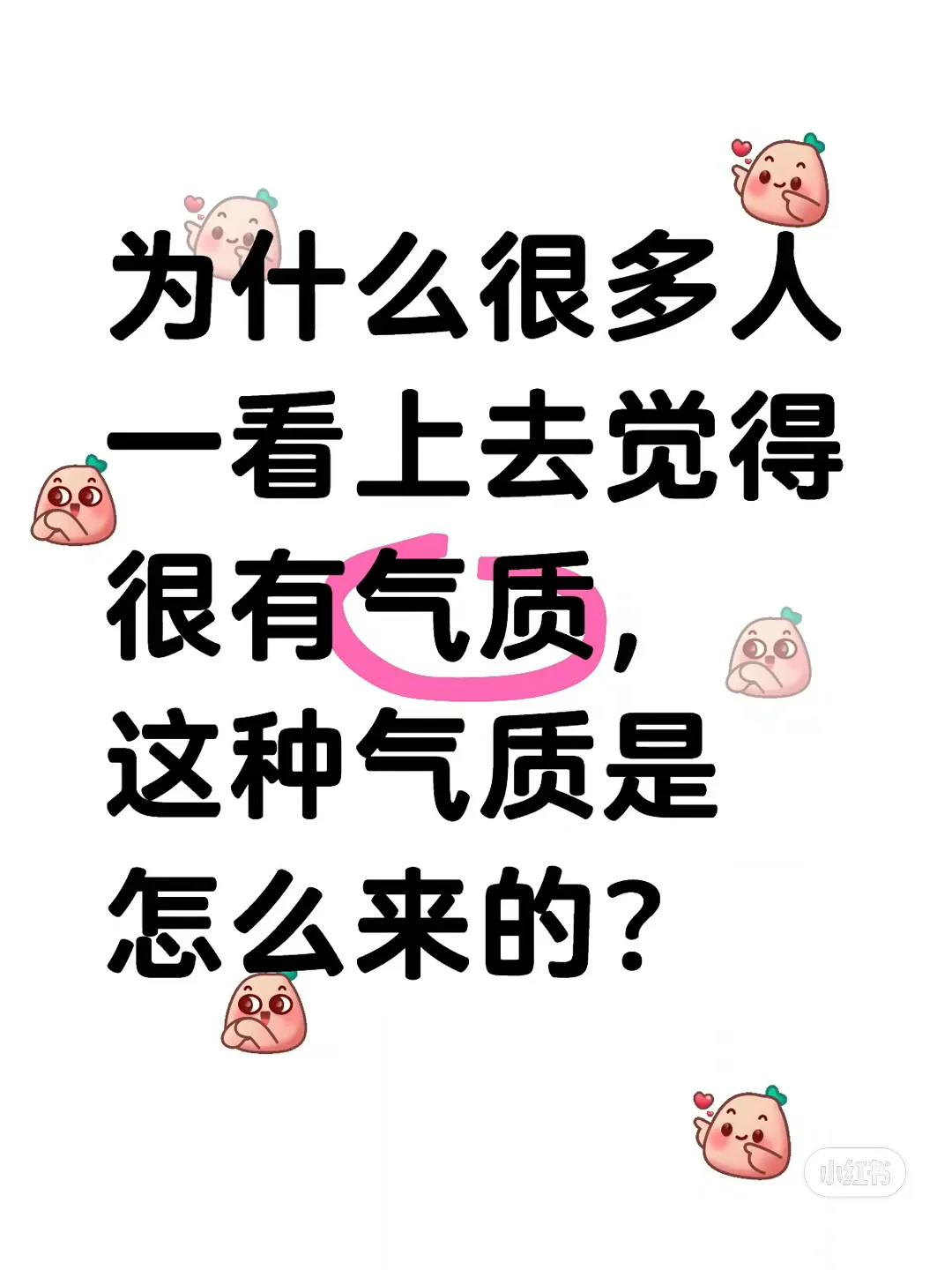 论气质是怎么来的