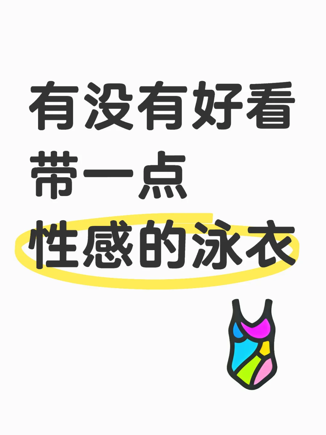 求推荐！好看又性感的泳衣